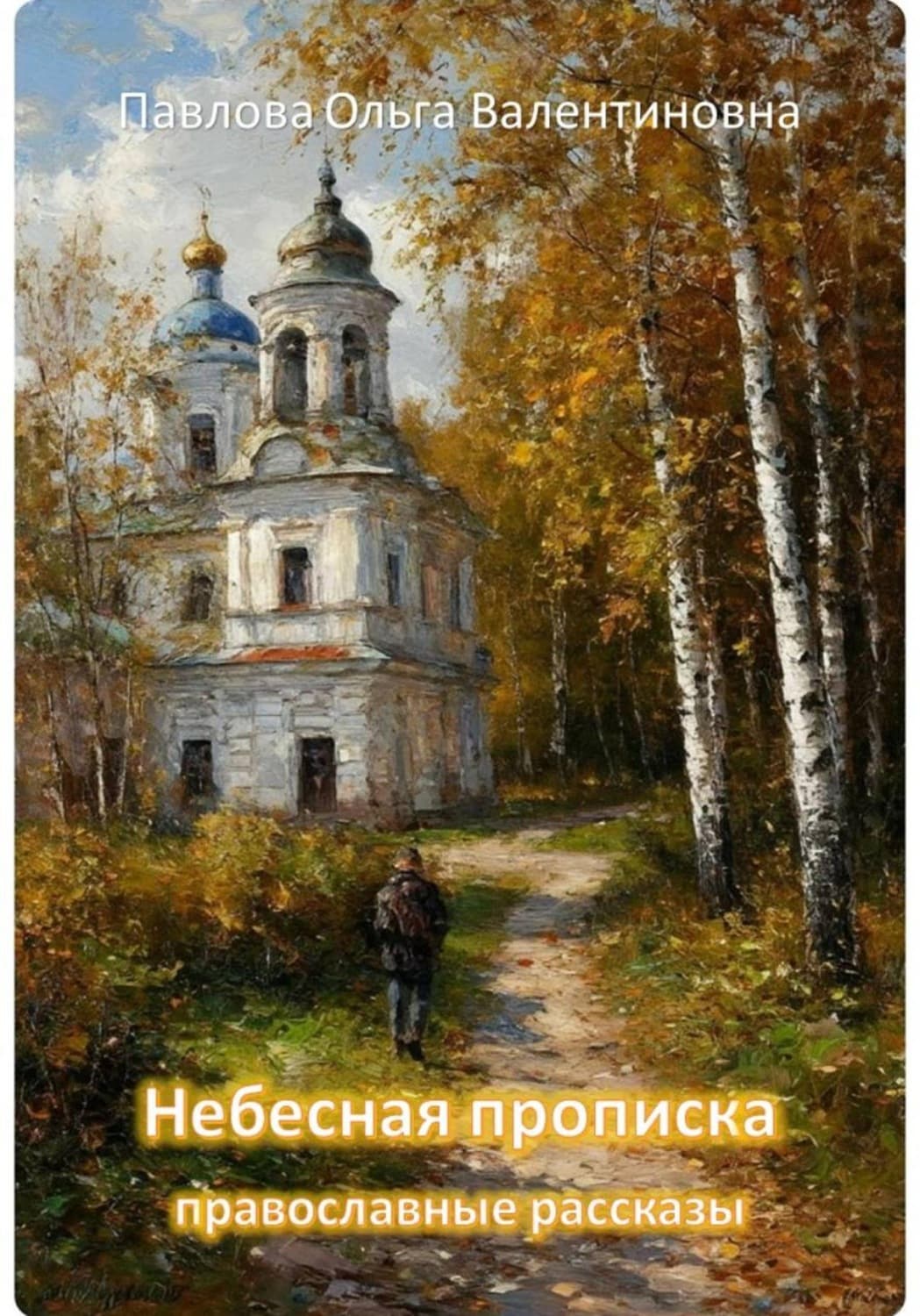 Обложка книги «Небесная прописка» — О. В. Павлова