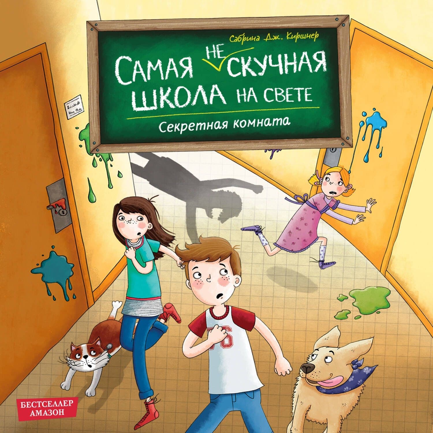 Обложка книги «Секретная комната» — Дж. Киршнер Сабрина