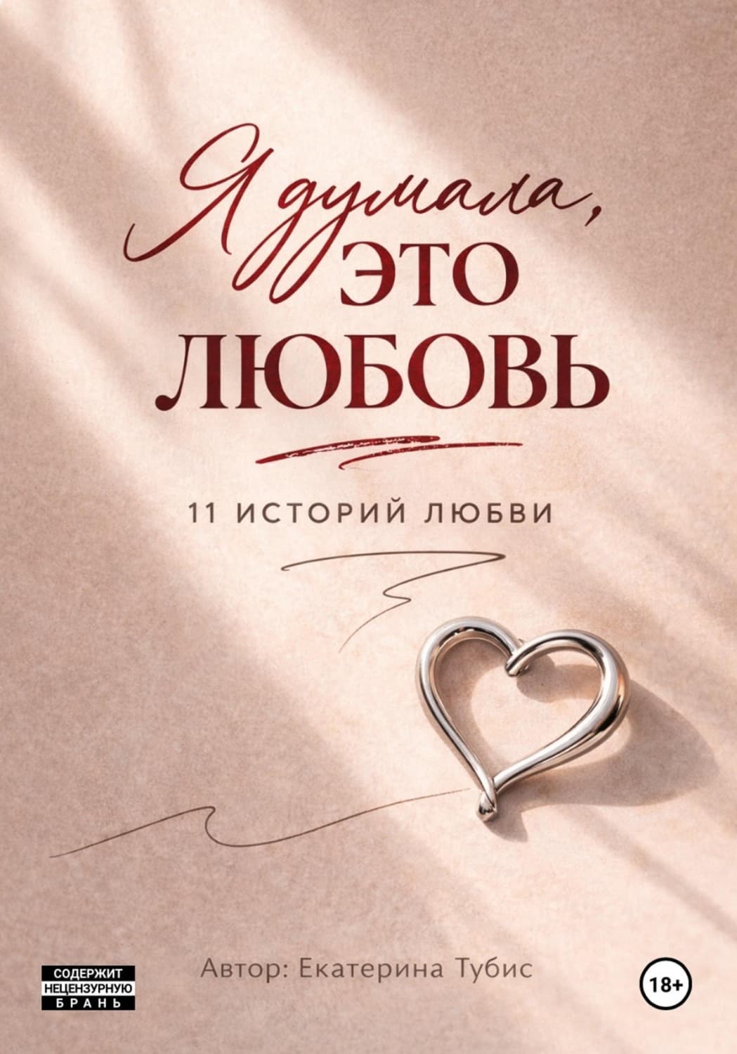 Обложка книги «Я думала это любовь: 11 историй любви» — Тараник Екатерина