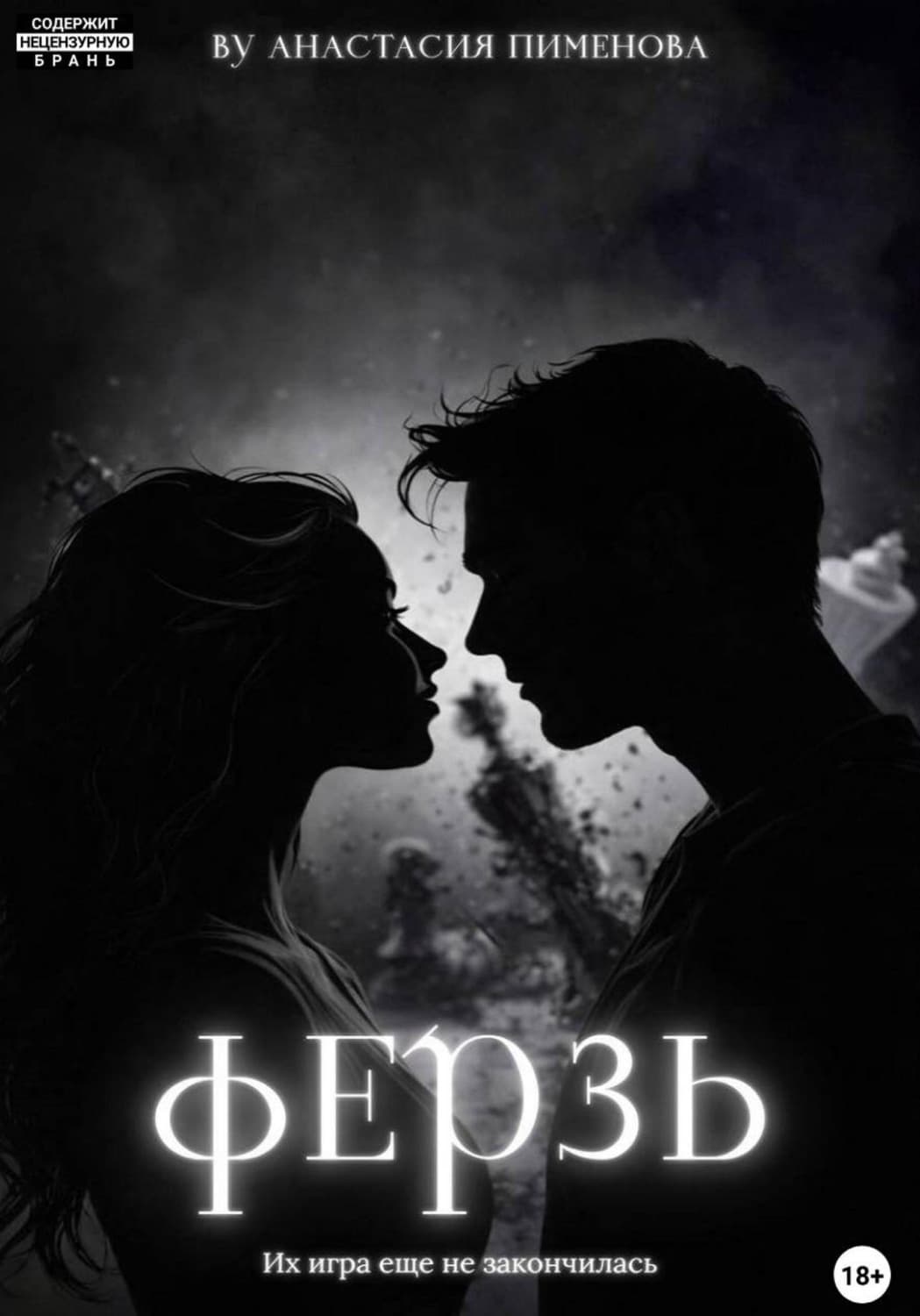 Обложка книги «Ферзь» — Анна Пименова