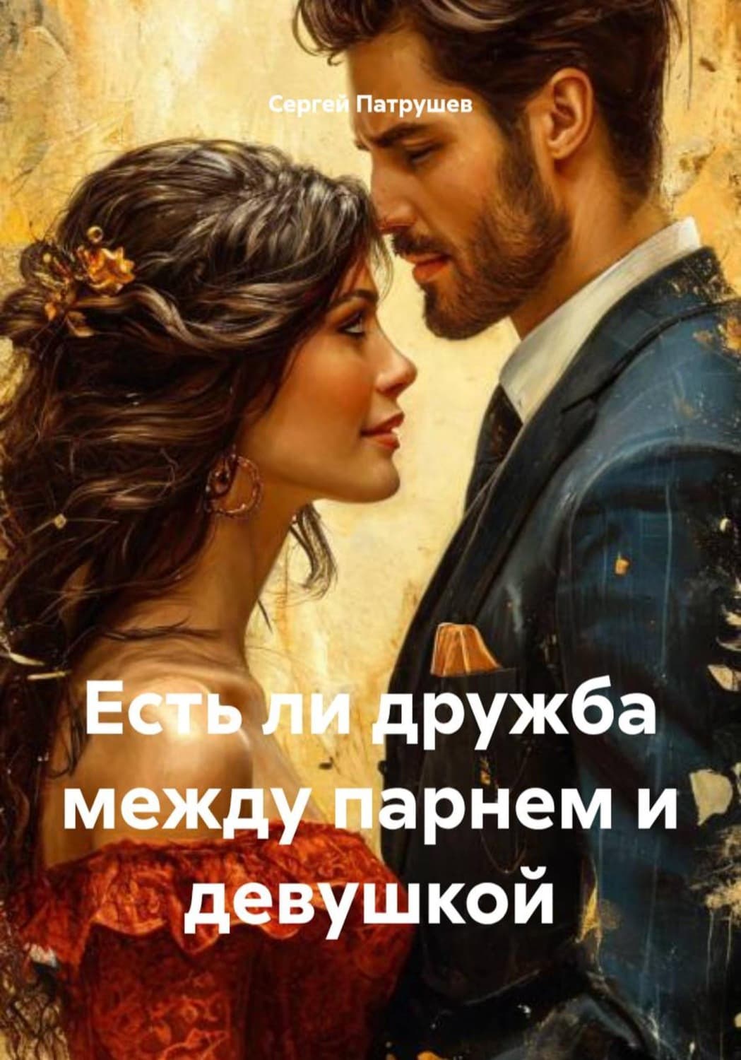 Обложка книги «Есть ли дружба между парнем и девушкой» — Сергей Патрушев