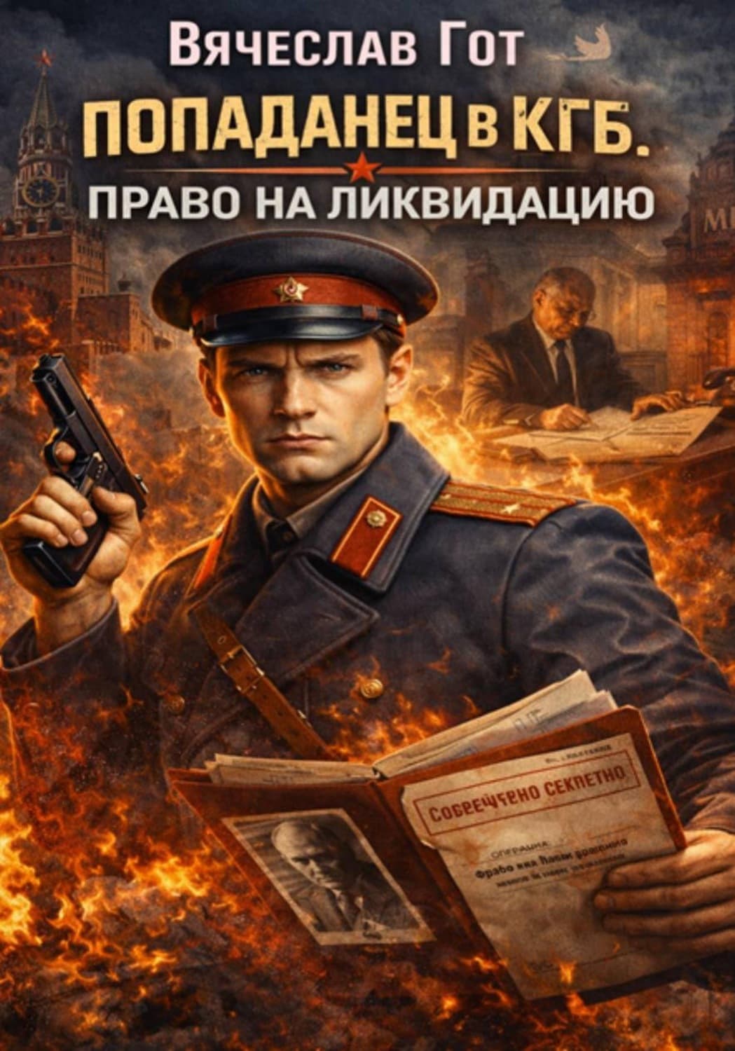 Обложка книги «Попаданец в КГБ. Право на ликвидацию» — Вячеслав Гот