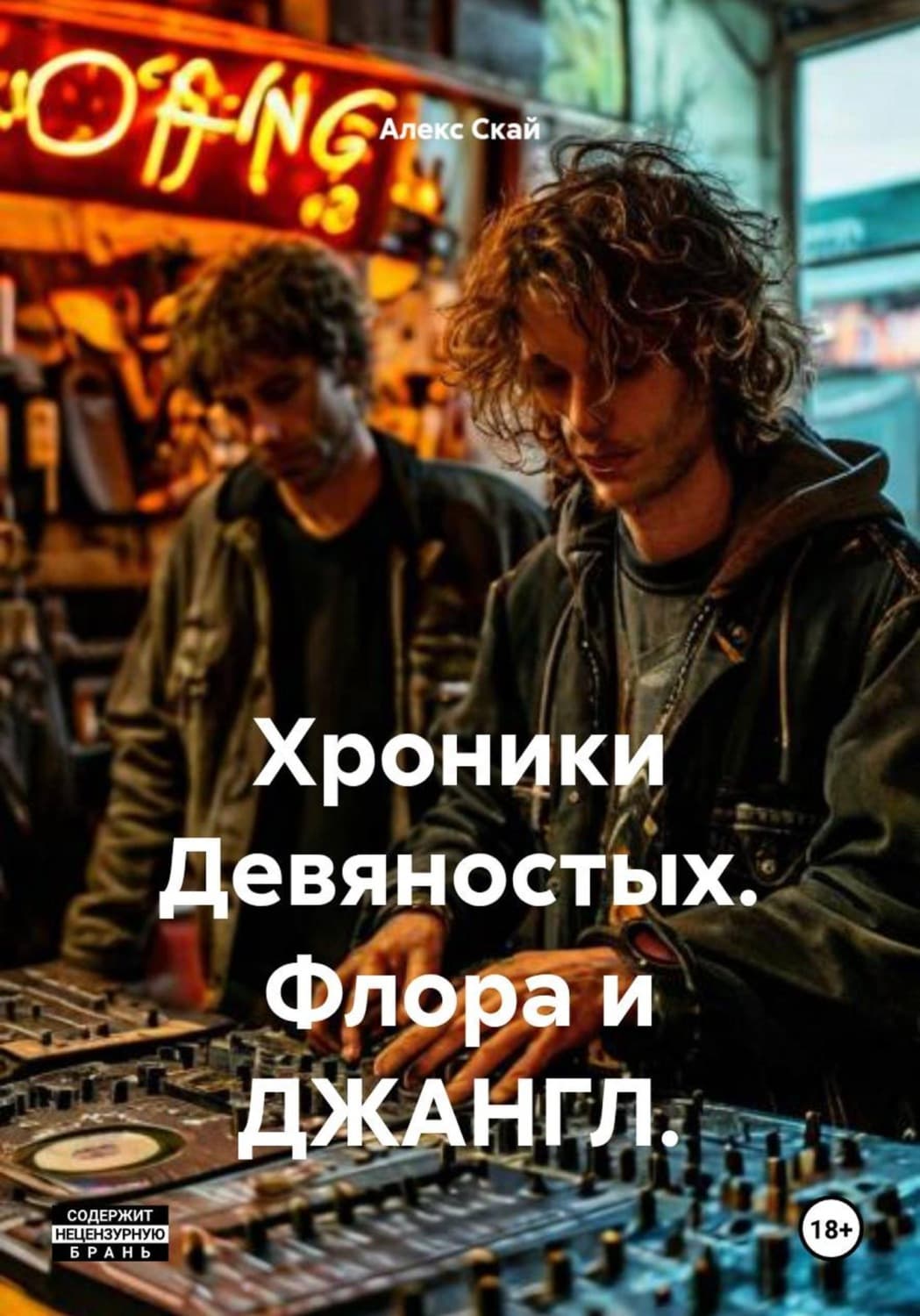 Обложка книги «Хроники Девяностых. Флора и ДЖАНГЛ» — Аля Скай