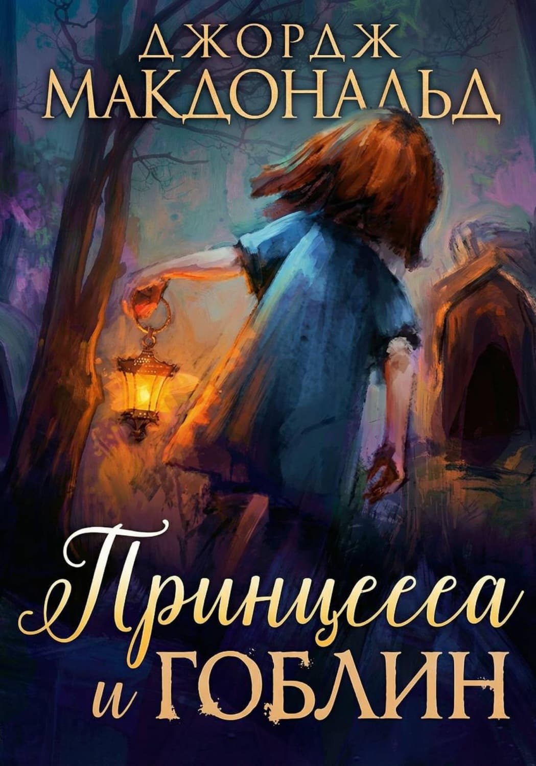 Обложка книги «Принцесса и гоблин» — Джордж Макдональд