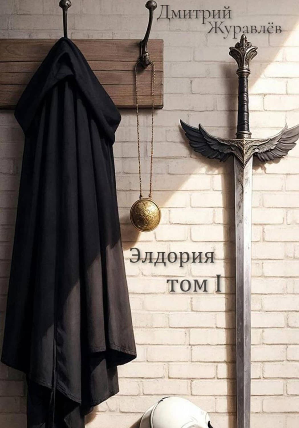 Обложка книги «Элдория. Том 1» — Дмитрий Журавлев