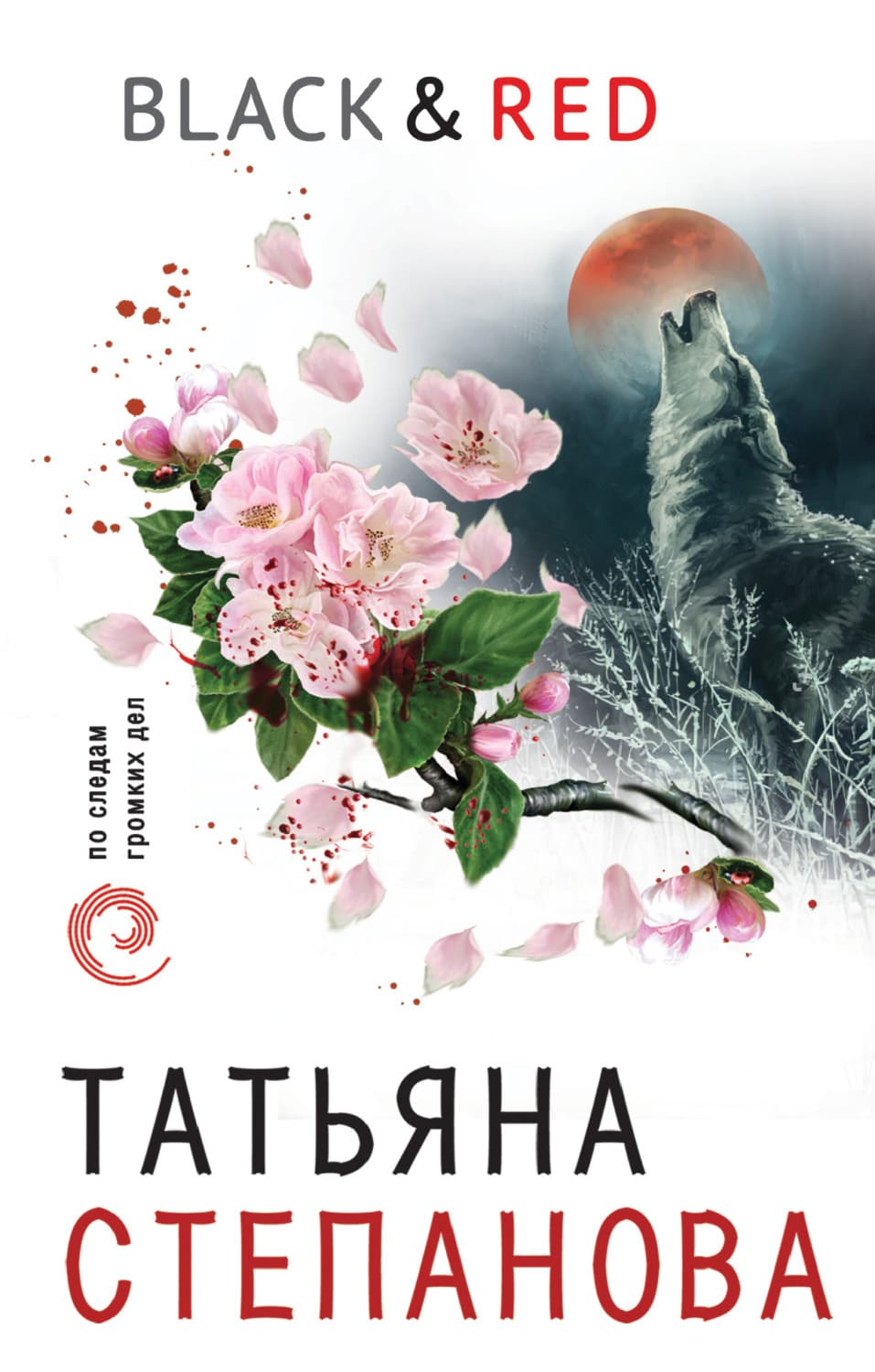 Обложка книги «Black & Red» — Татьяна Степанова