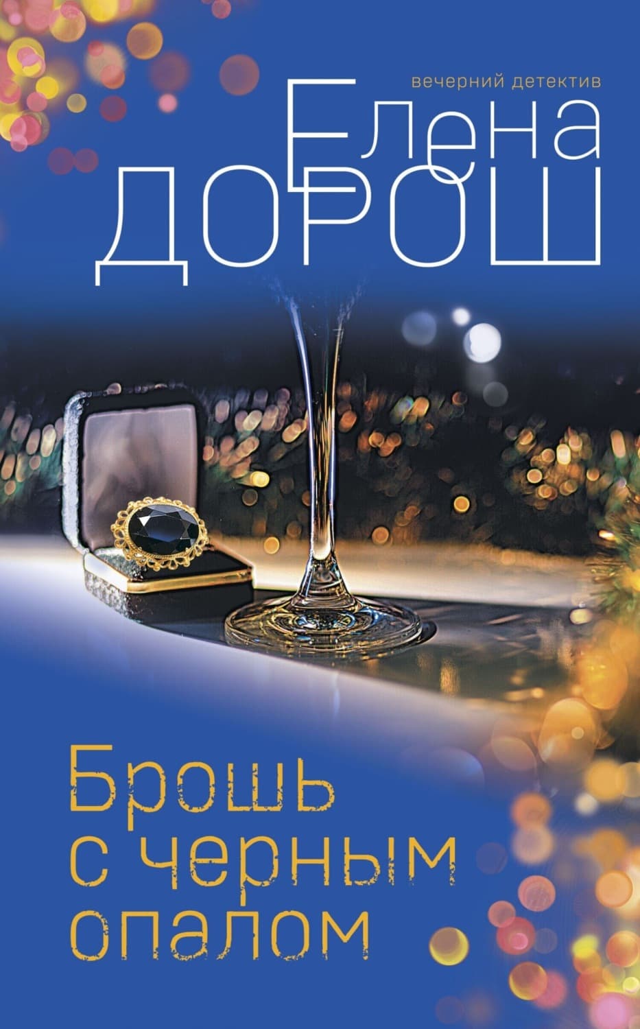 Обложка книги «Брошь с черным опалом» — Елена Дорош