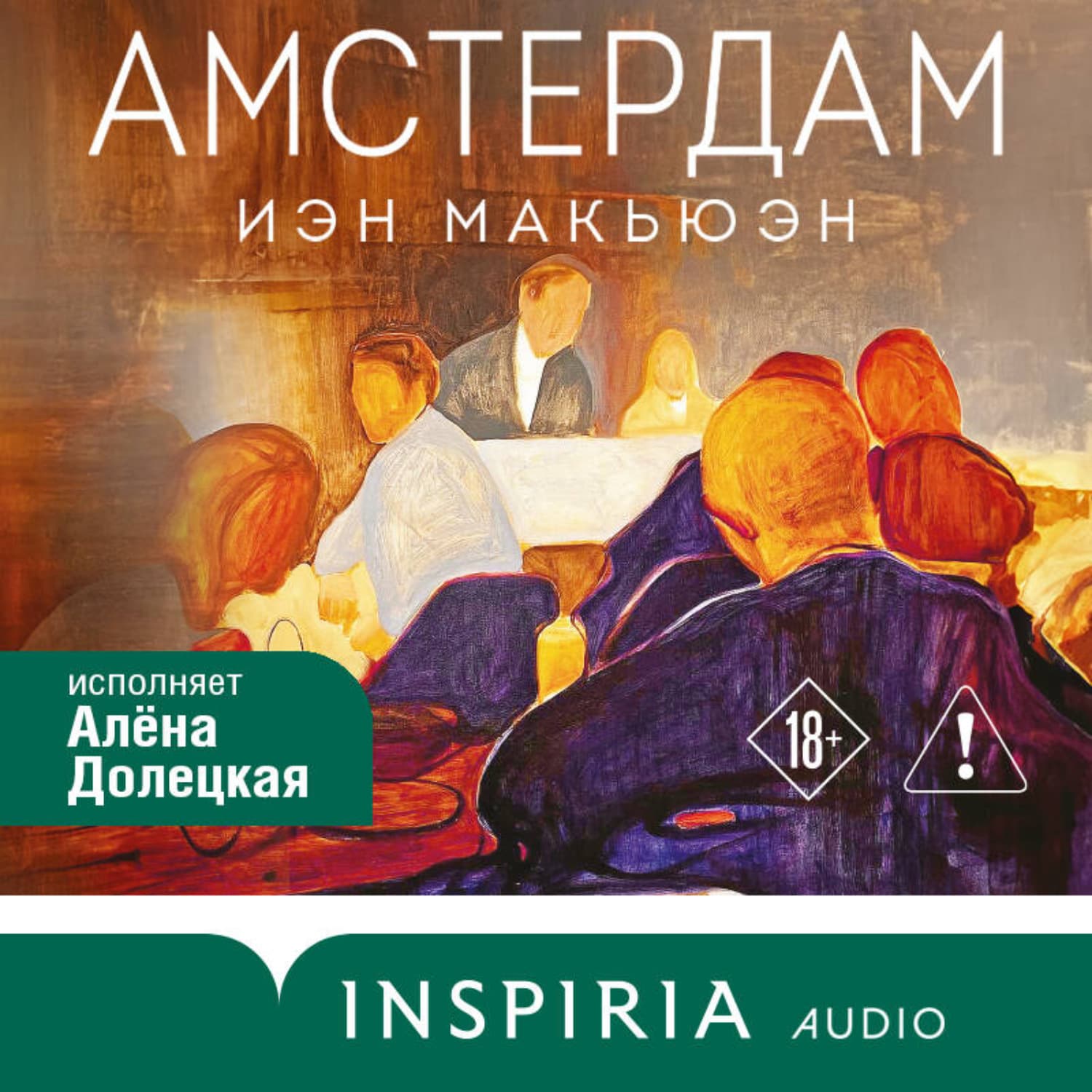 Обложка книги «Амстердам» — Иэн Макьюэн