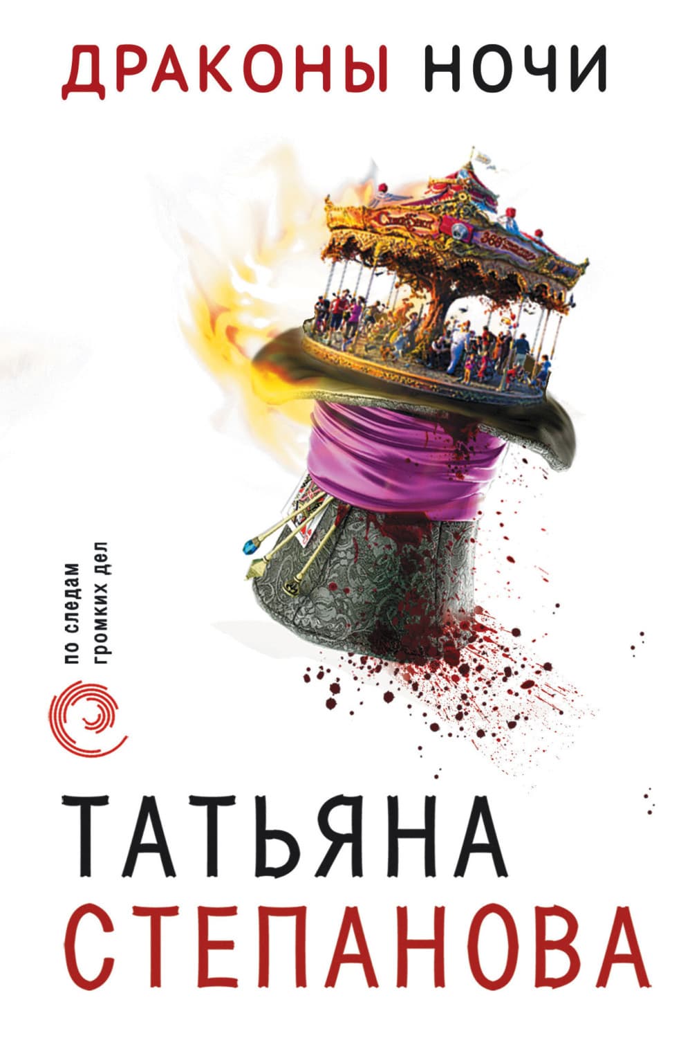 Обложка книги «Драконы ночи» — Татьяна Степанова