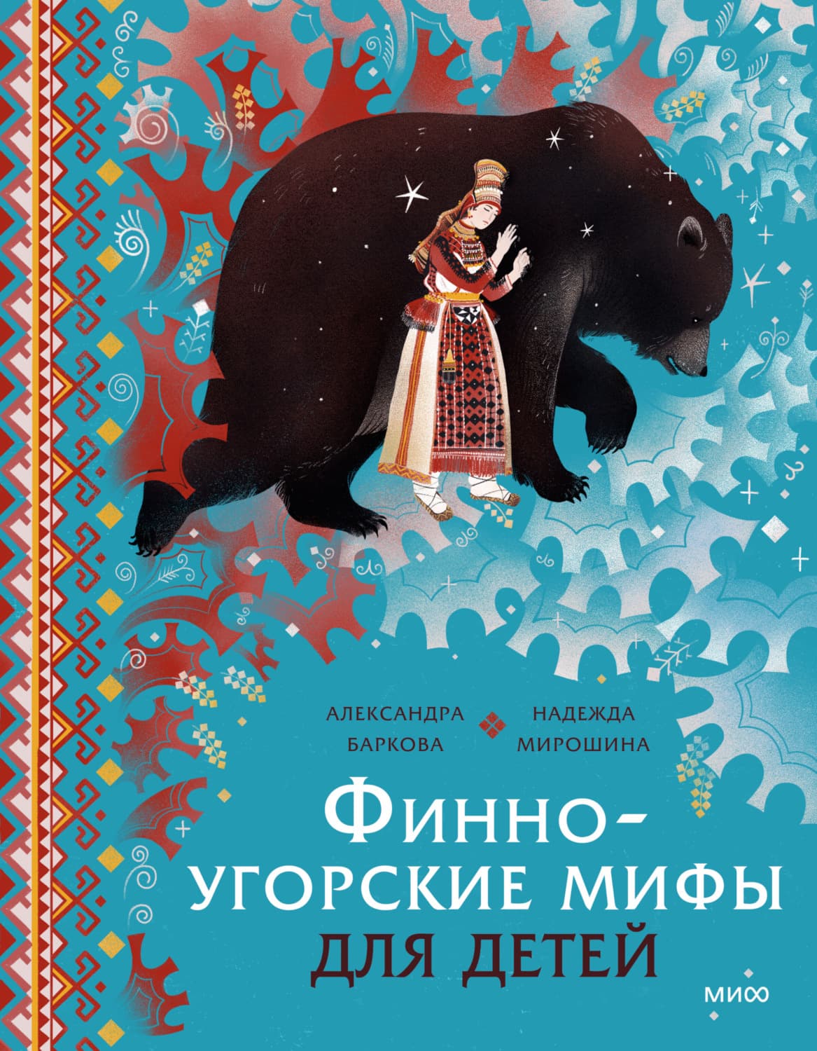 Обложка книги «Финно-угорские мифы для детей» — Надежда Мирошина