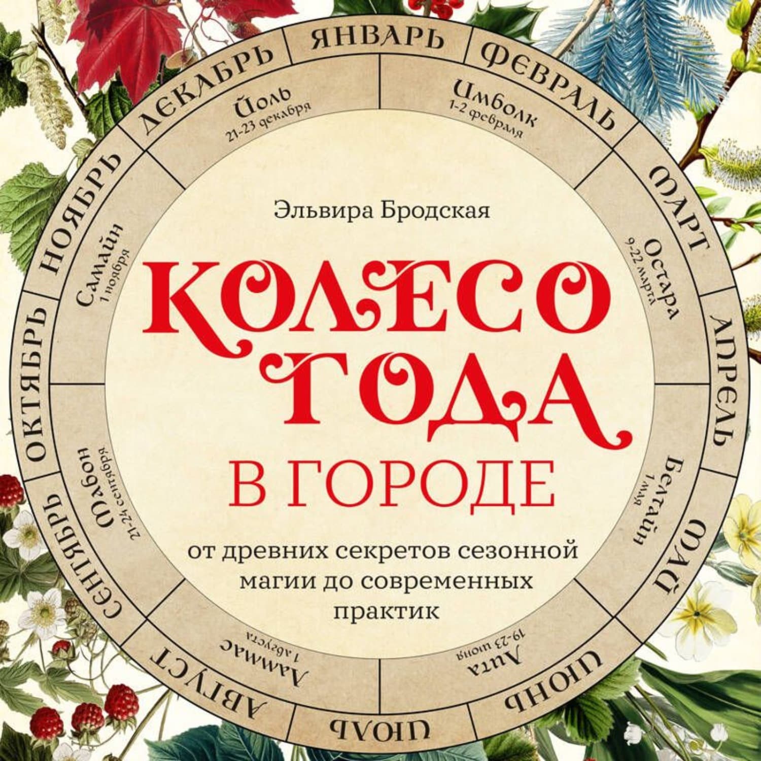 Обложка книги «Колесо Года в городе: от древних секретов сезонной магии до современных практик» — Эльвира Бродская