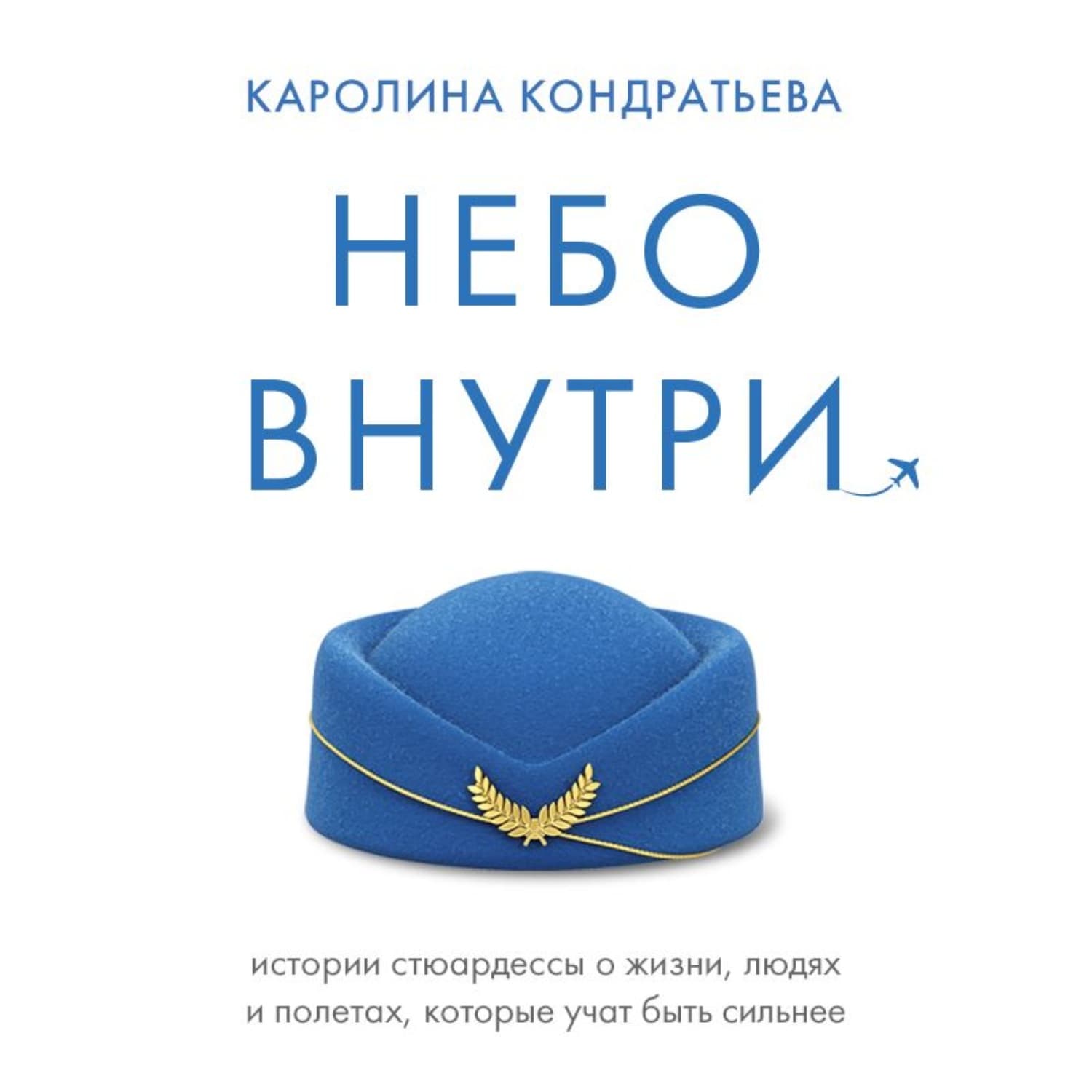Обложка книги «Небо внутри. Истории стюардессы о жизни, людях и полетах, которые учат быть сильнее» — Кристина Кондратьева