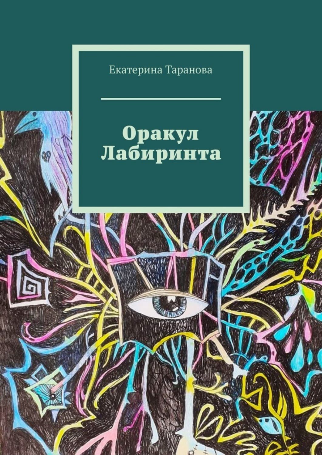 Обложка книги «Оракул лабиринта» — Екатерина Таранова