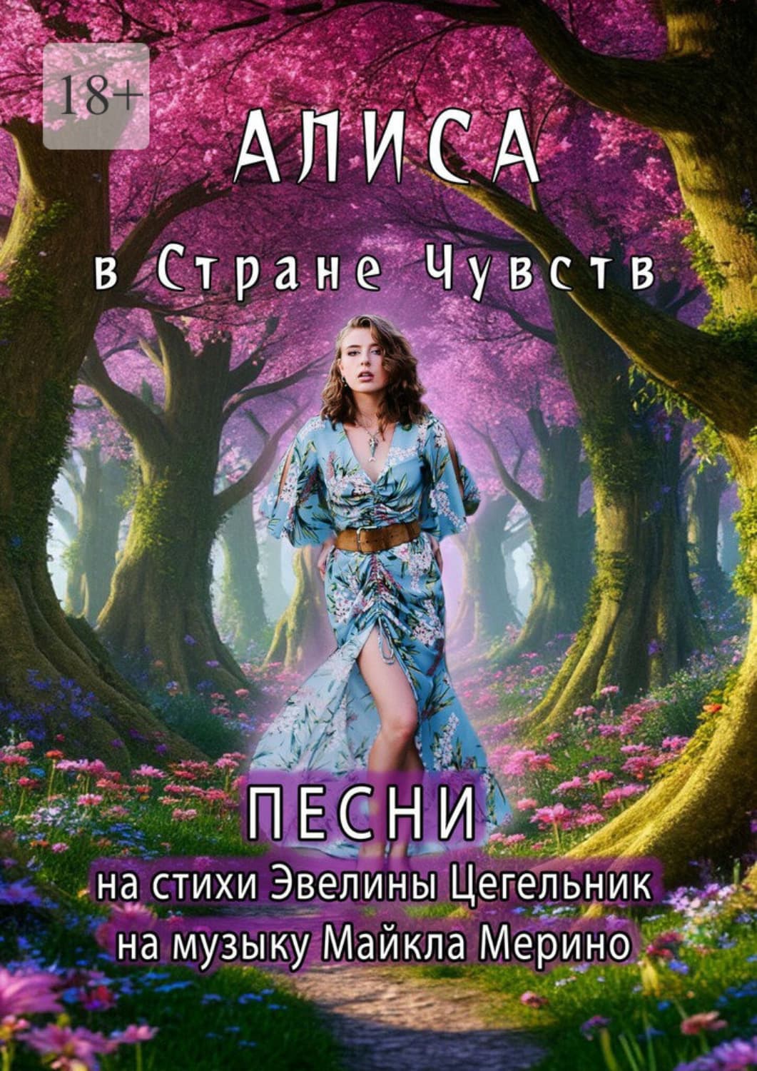 Обложка книги «Алиса в Cтране Чувств» — Цегельник Эвелина