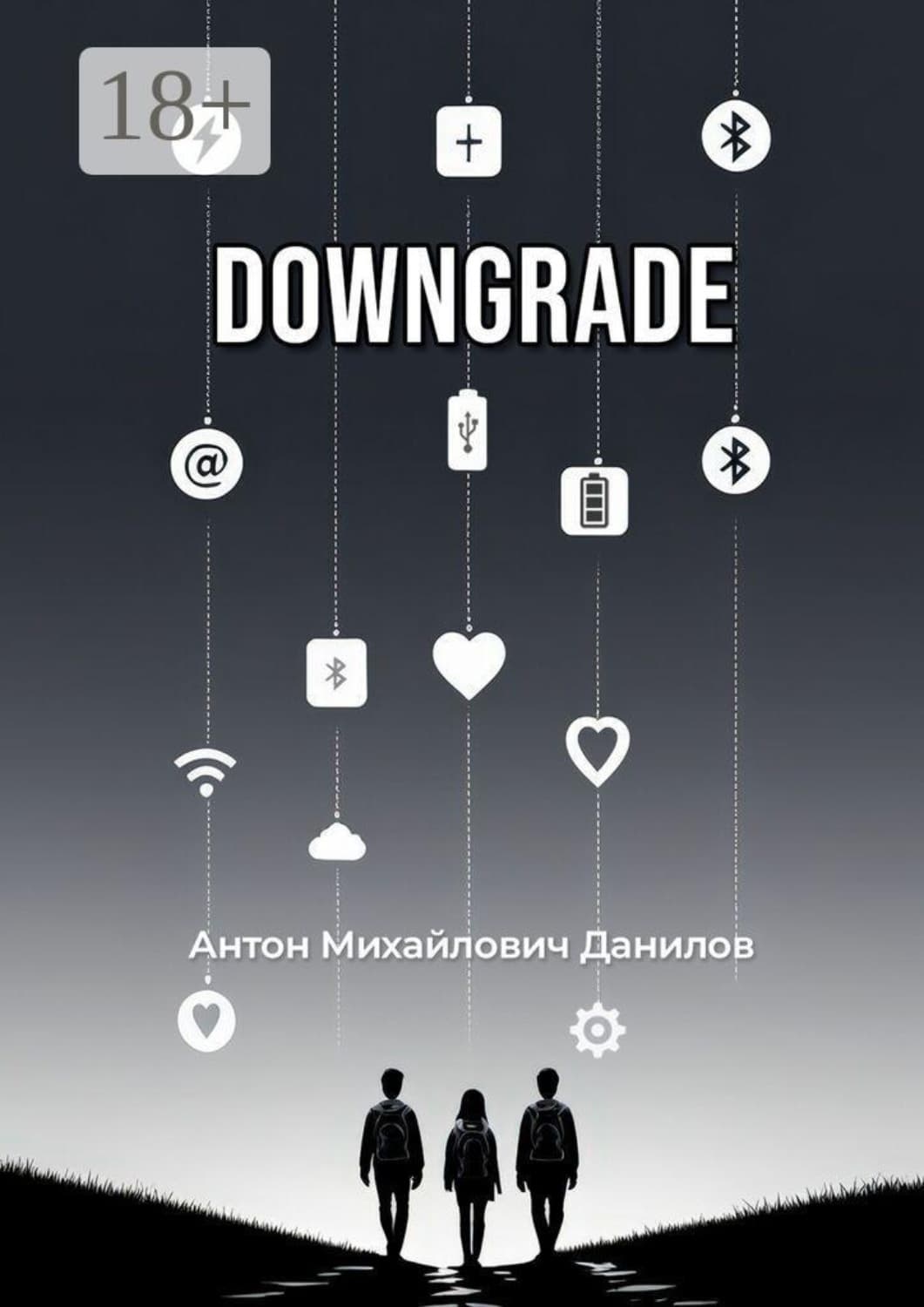 Обложка книги «Downgrade» — А. Н. Данилов