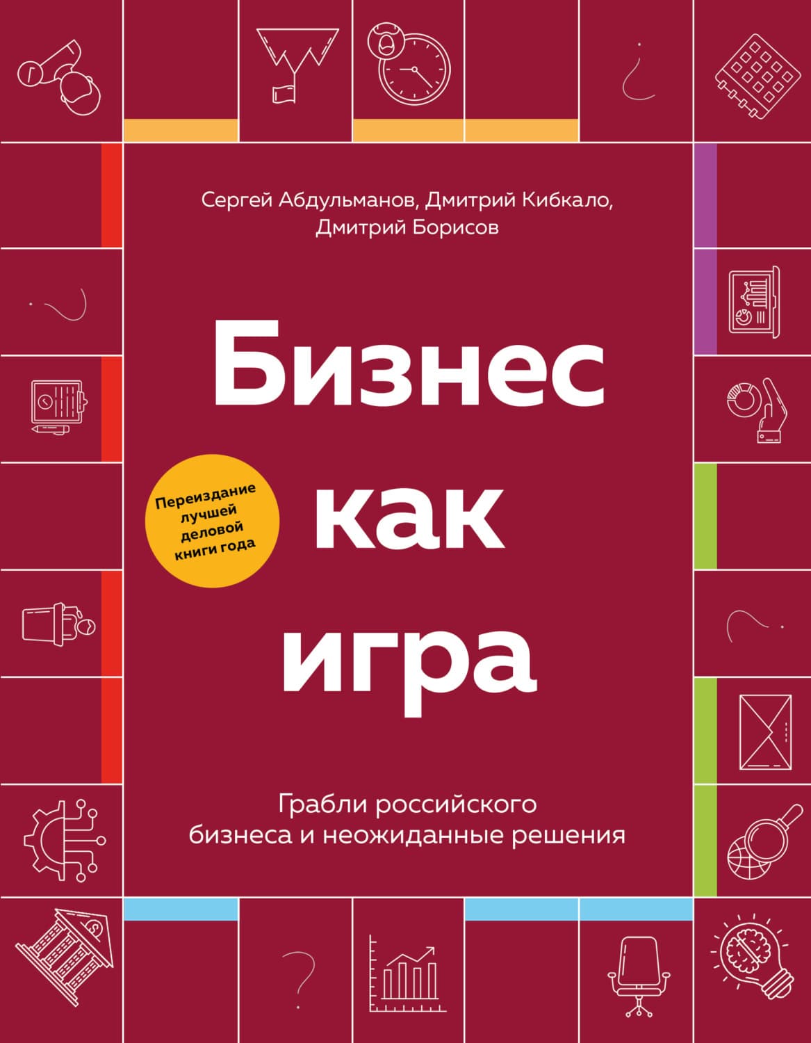 Обложка книги «Бизнес как игра. Грабли российского бизнеса и неожиданные решения» — Сергей Абдульманов