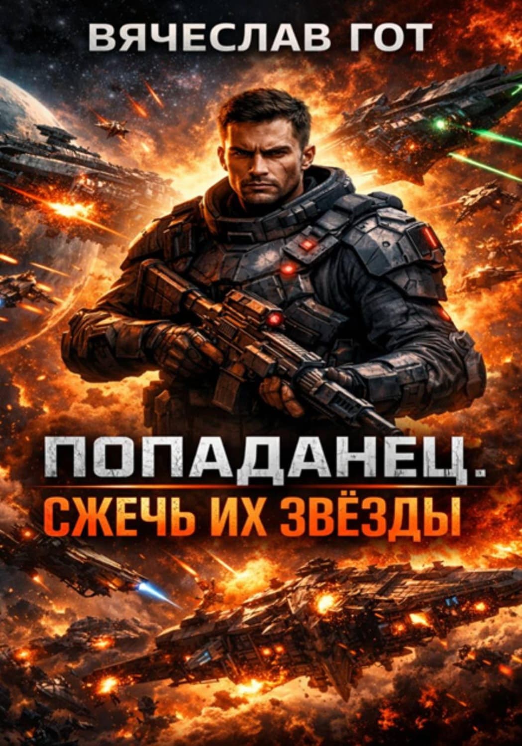 Обложка книги «Попаданец. Сжечь их звёзды» — Вячеслав Гот