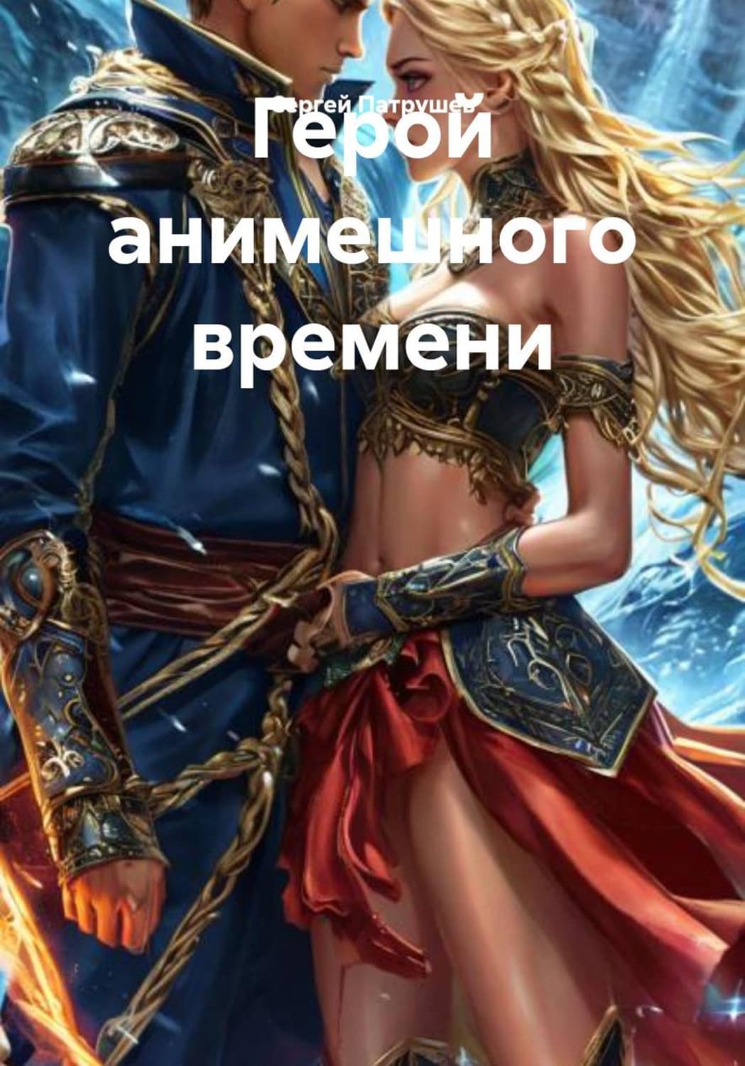 Обложка книги «Герой анимешного времени» — Сергей Патрушев