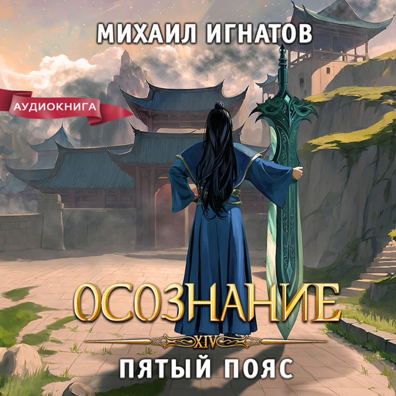 Обложка книги «Осознание. Пятый пояс» — Макс Игнатов