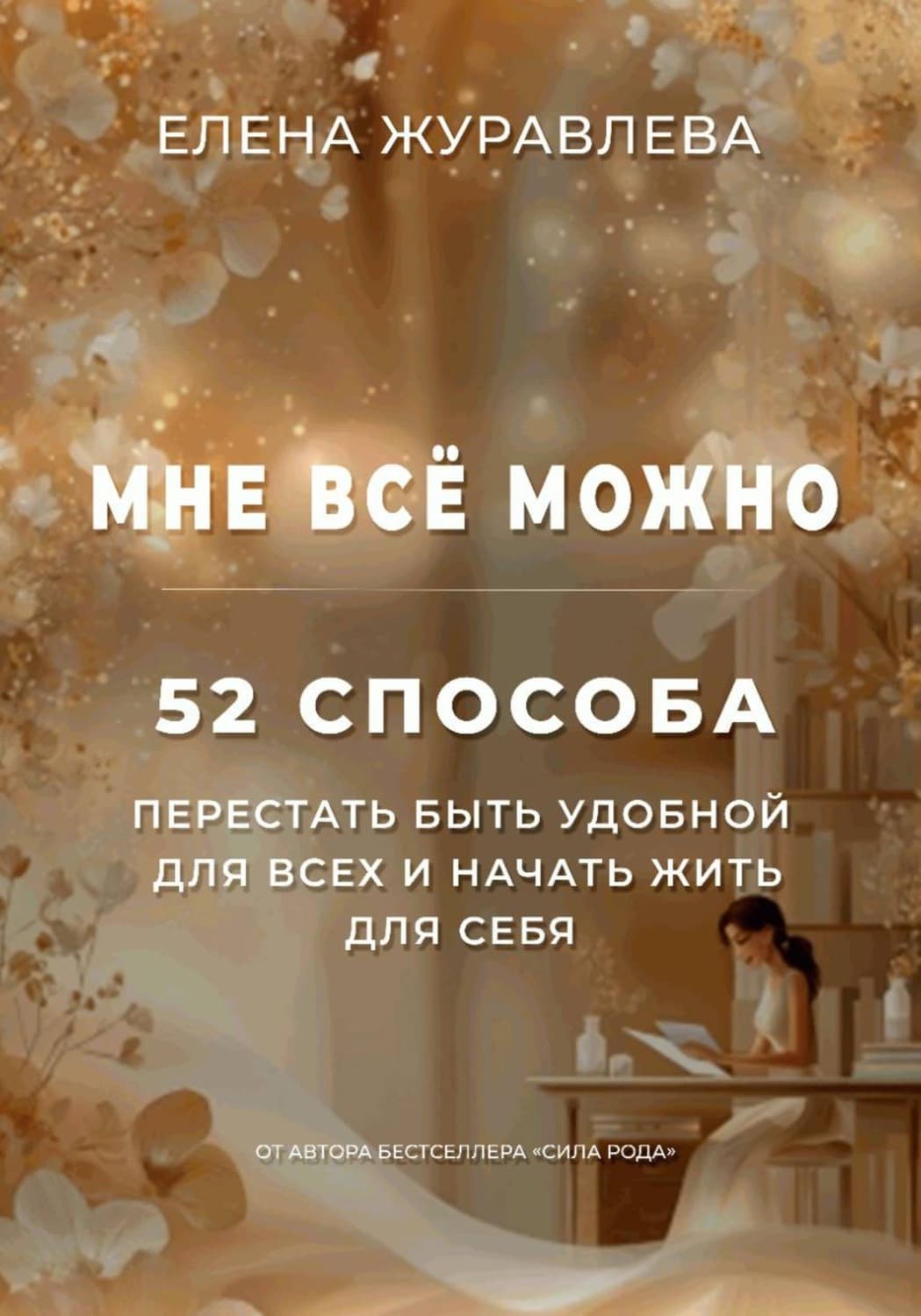 Обложка книги «Мне всё можно: 52 способа перестать быть удобной для всех и начать жить для себя» — Е. В. Журавлева