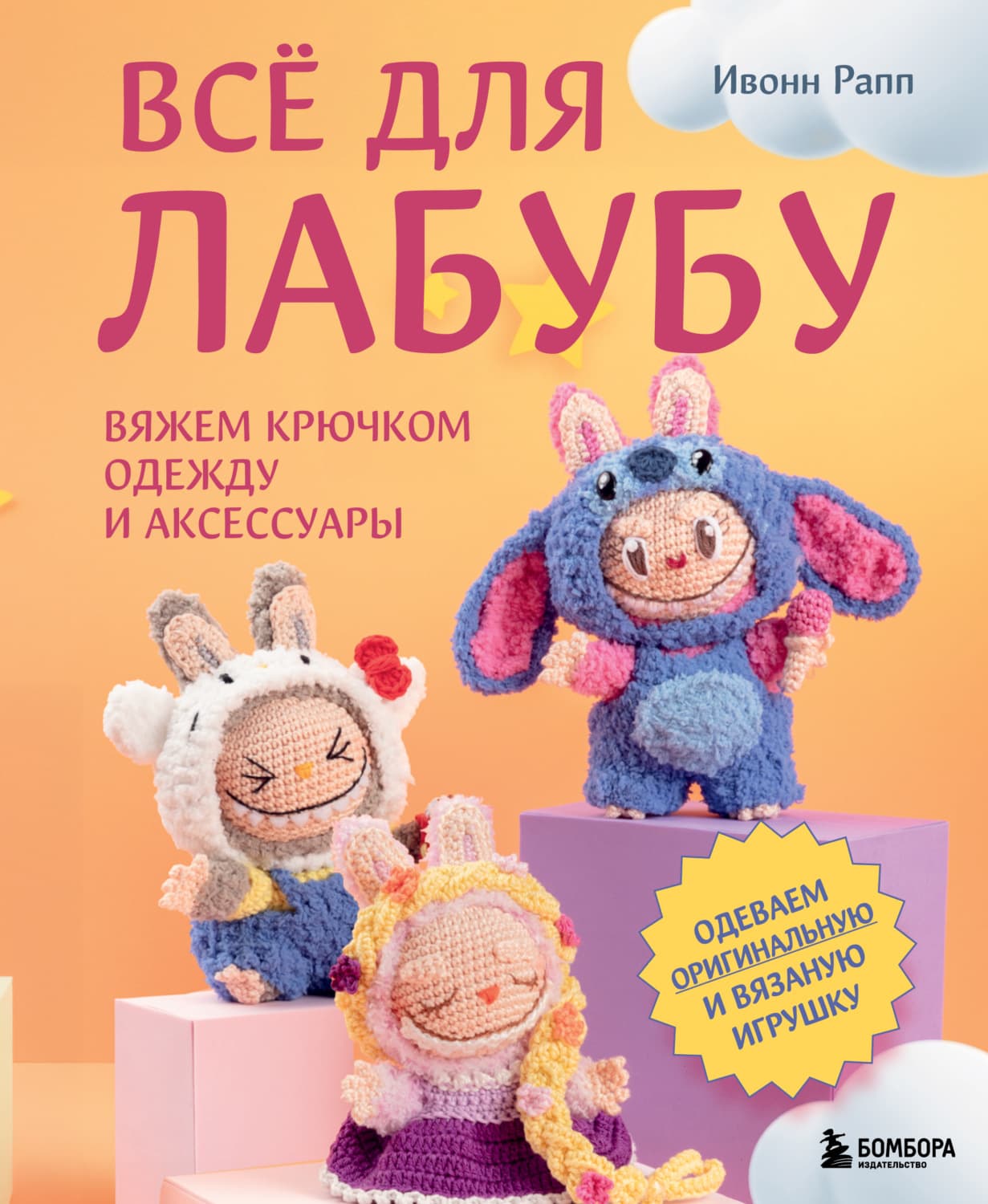 Обложка книги «Всё для Лабубу. Вяжем крючком одежду и аксессуары. Одеваем оригинальную и вязаную игрушку» — Ивонн Рапп