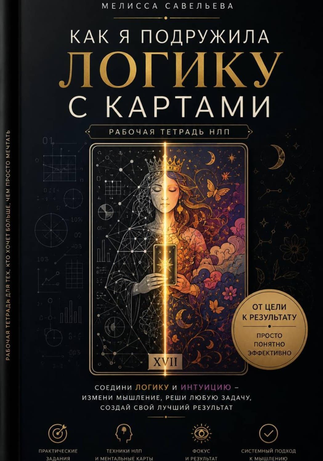 Обложка книги «Как я подружила логику с картами: рабочая тетрадь от цели к результату» — Мария Савельева