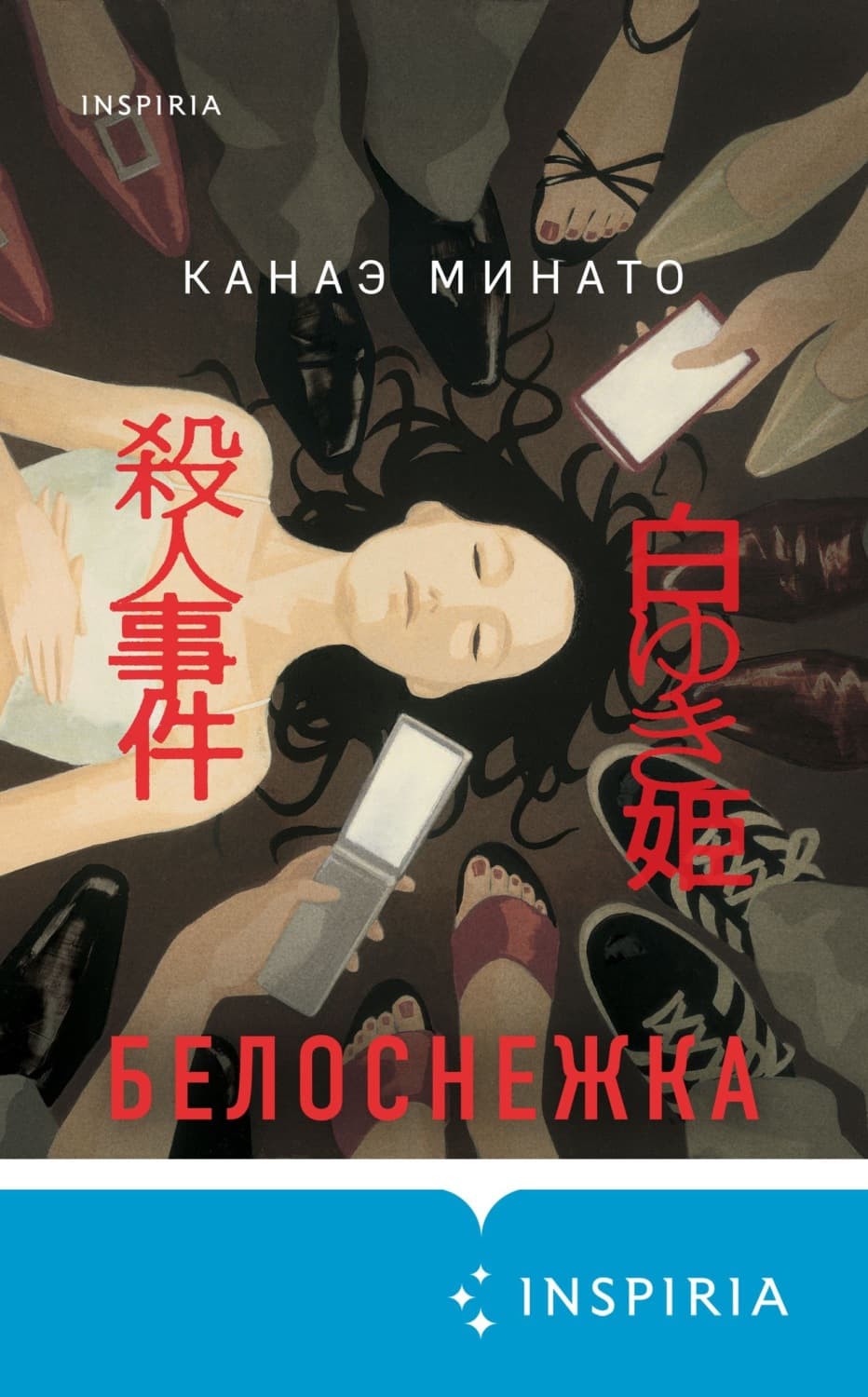Обложка книги «Белоснежка» — Канаэ Минато