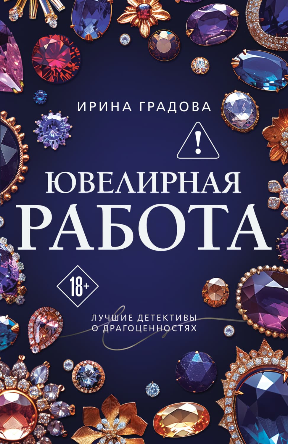 Обложка книги «Ювелирная работа» — Ирина Градова
