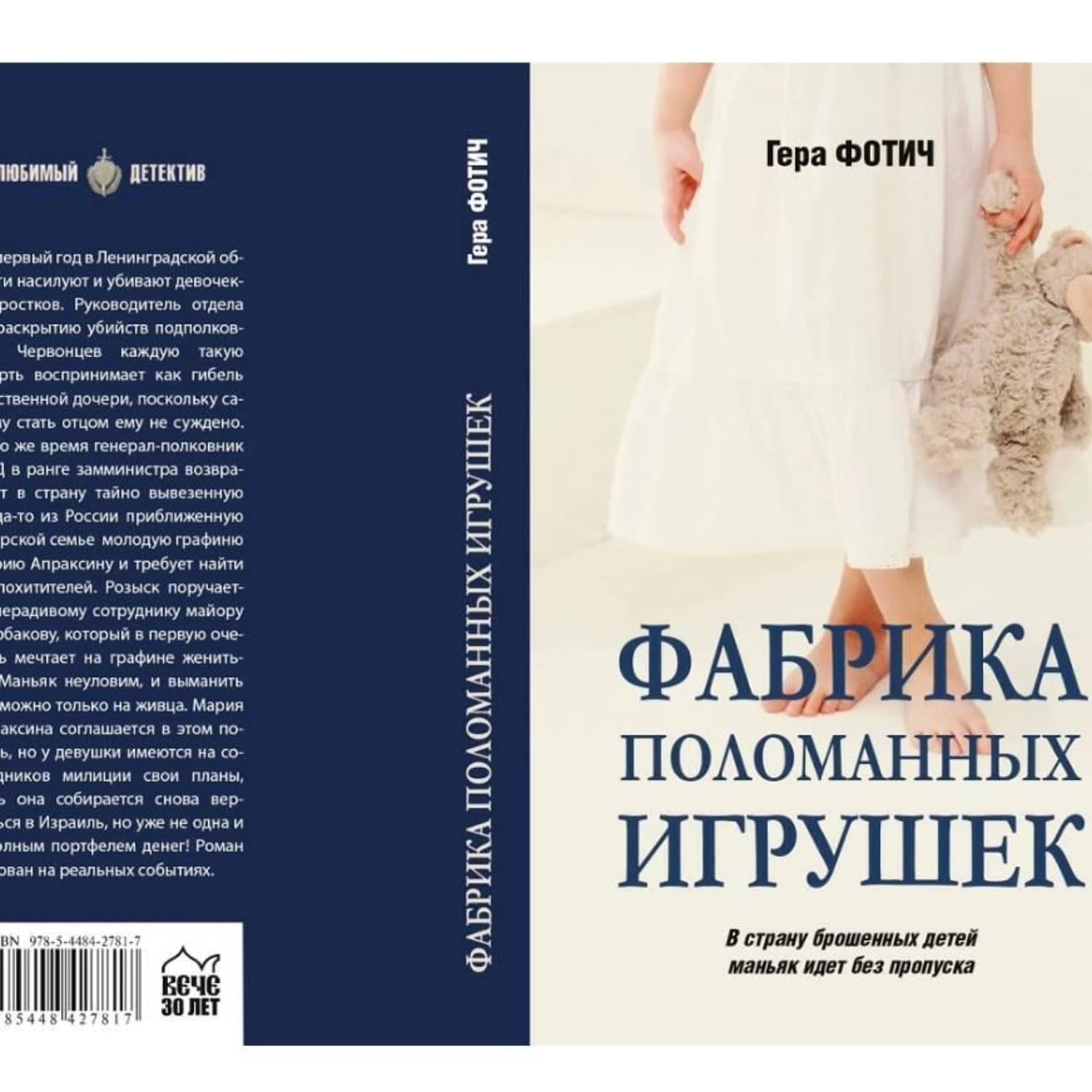 Обложка книги «Фабрика поломанных игрушек (Ознакомительный фрагмент)» — Гера Фотич