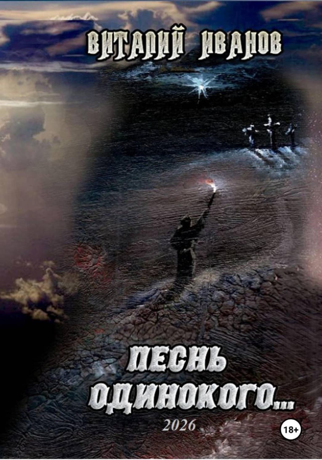 Обложка книги «Песнь одинокого» — Василий Иванов