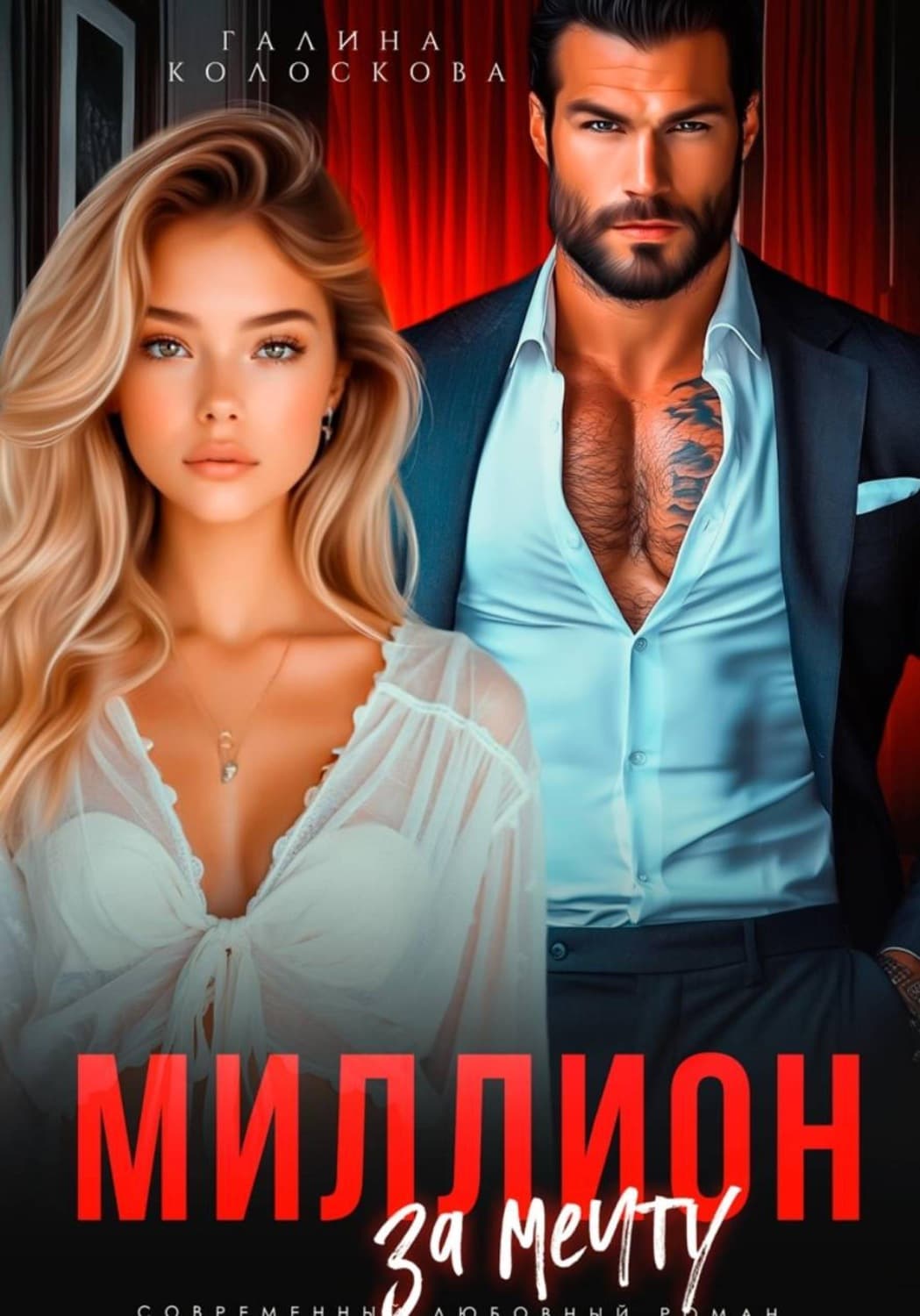Обложка книги «Миллион за мечту» — Галина Колоскова