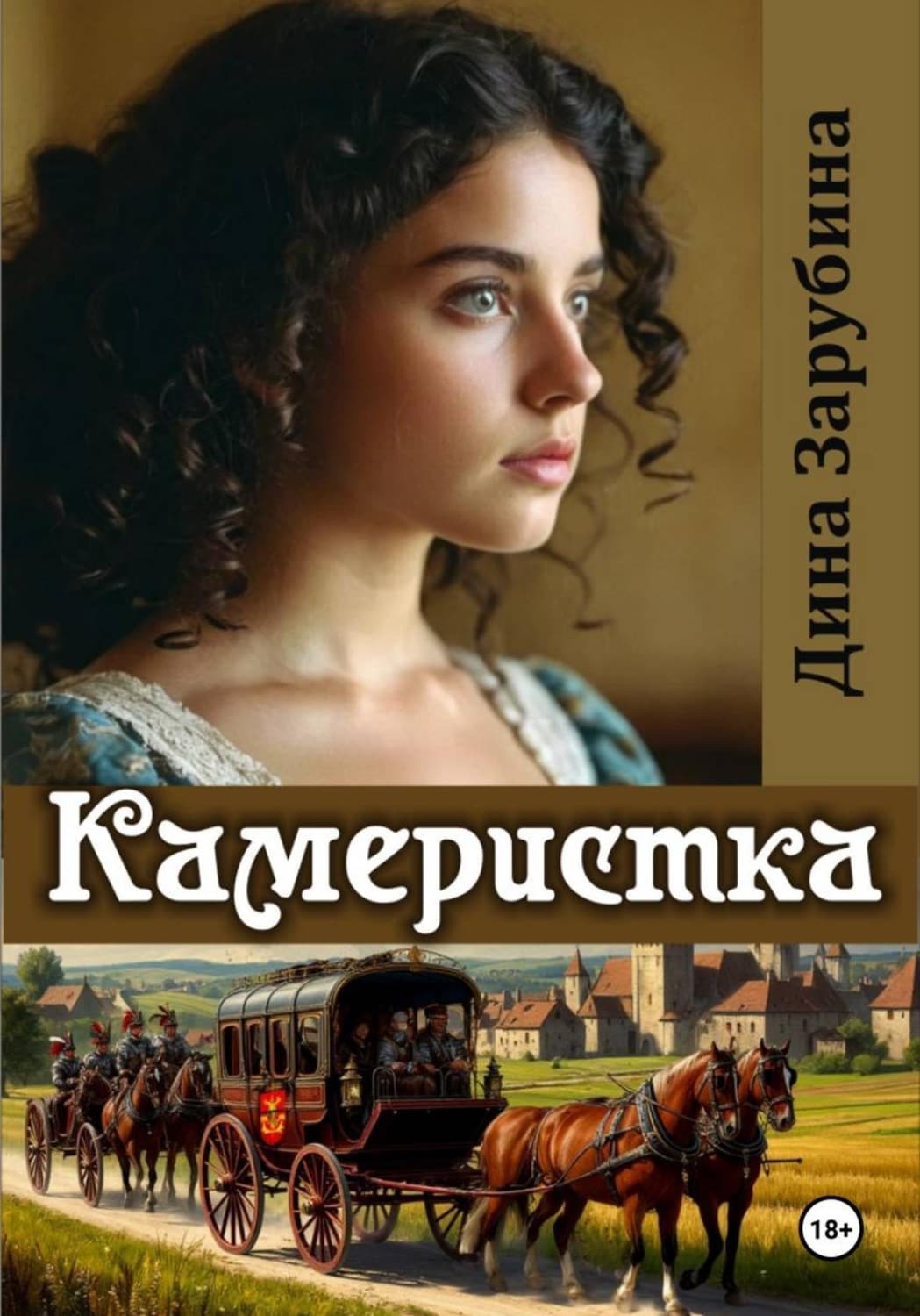 Обложка книги «Камеристка» — Дарья Зарубина