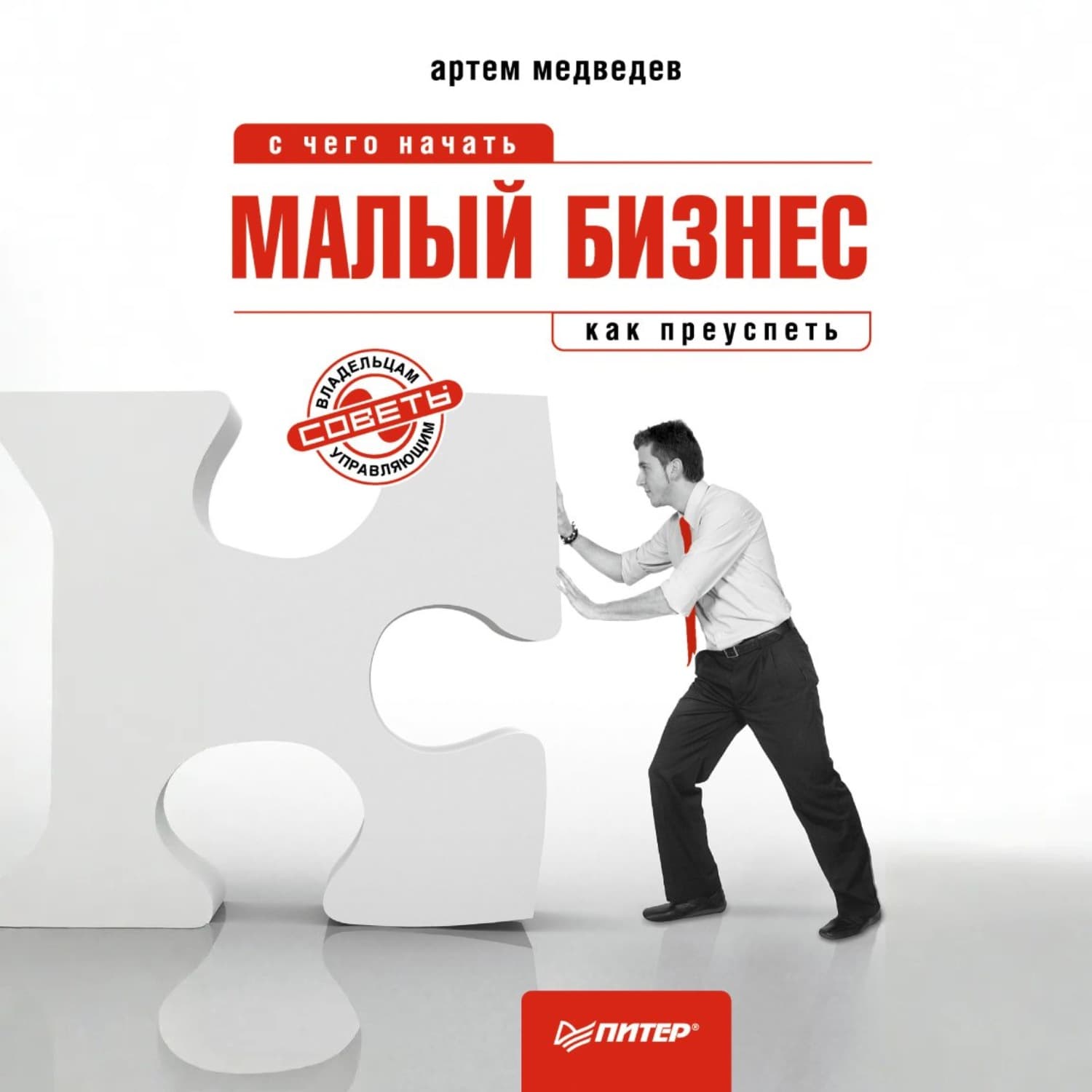 Обложка книги «Малый бизнес: с чего начать, как преуспеть» — А. М. Медведев