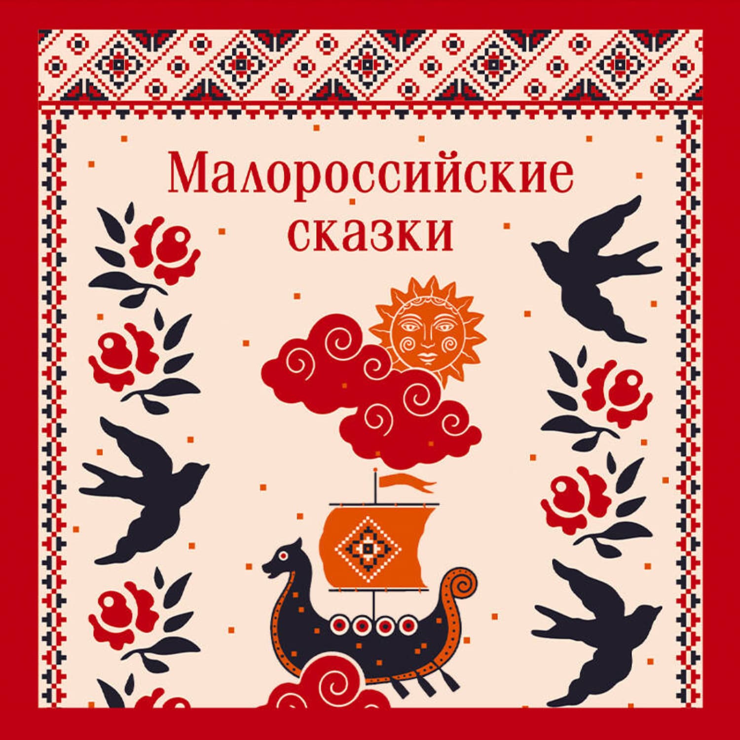 Обложка книги «Малороссийские сказки» — В. К.