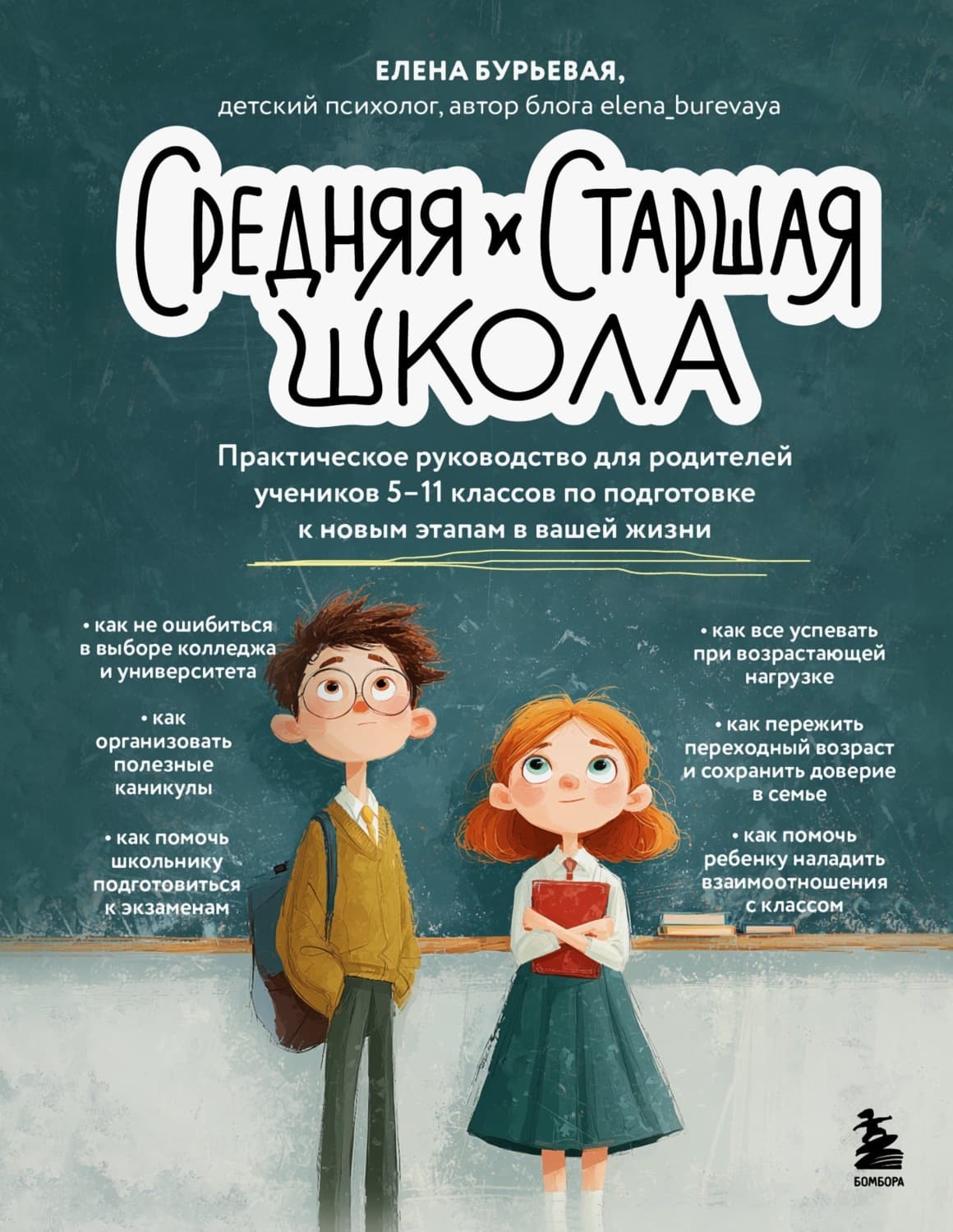 Обложка книги «Средняя и старшая школа. Практическое руководство для родителей учеников 5-11 классов по подготовке к новым этапам в вашей жизни» — Елена Бурьевая