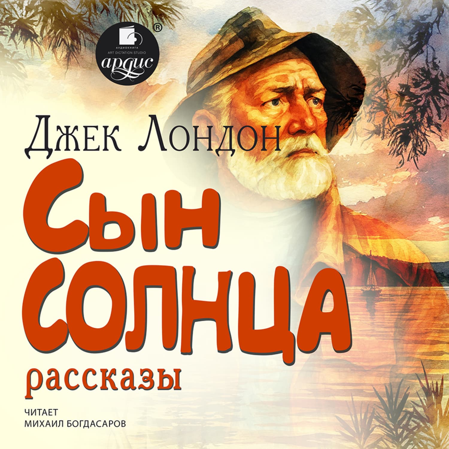 Обложка книги «Сын солнца. Рассказы» — Джек Лондон