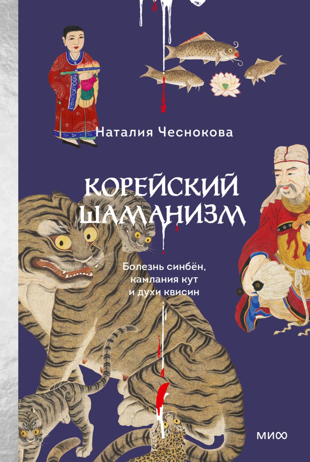 Обложка книги «Корейский шаманизм. Болезнь синбён, камлания кут и духи квисин» — Наталия Чеснокова
