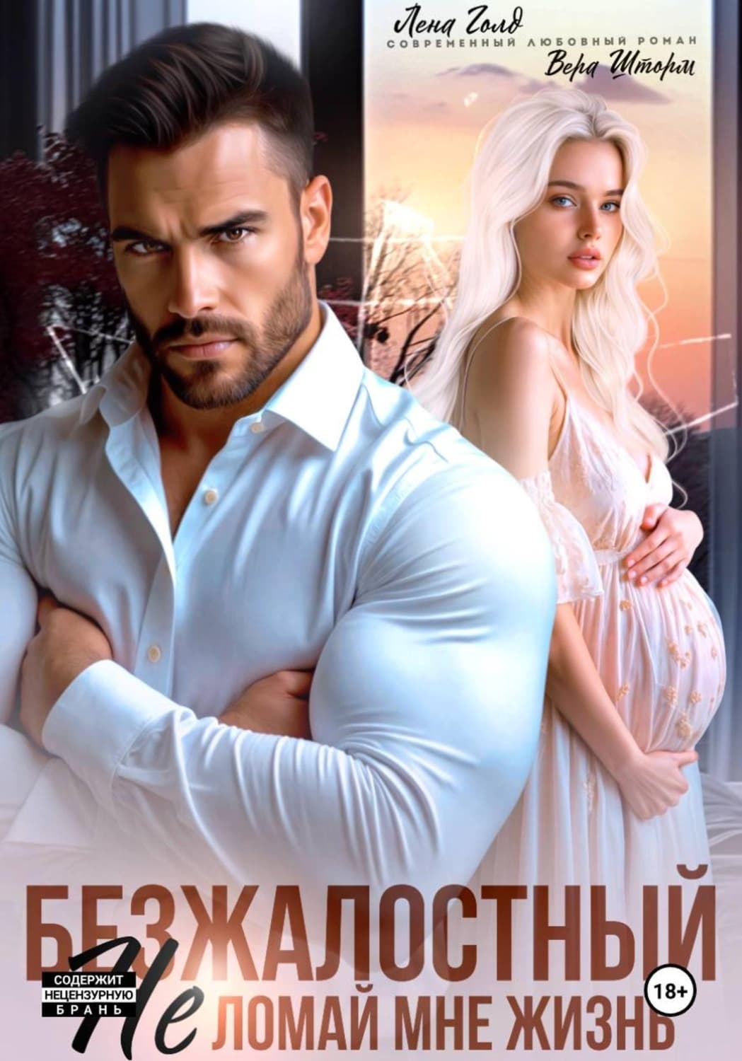 Обложка книги «Безжалостный. Не ломай мне жизнь» — Лилия Голд