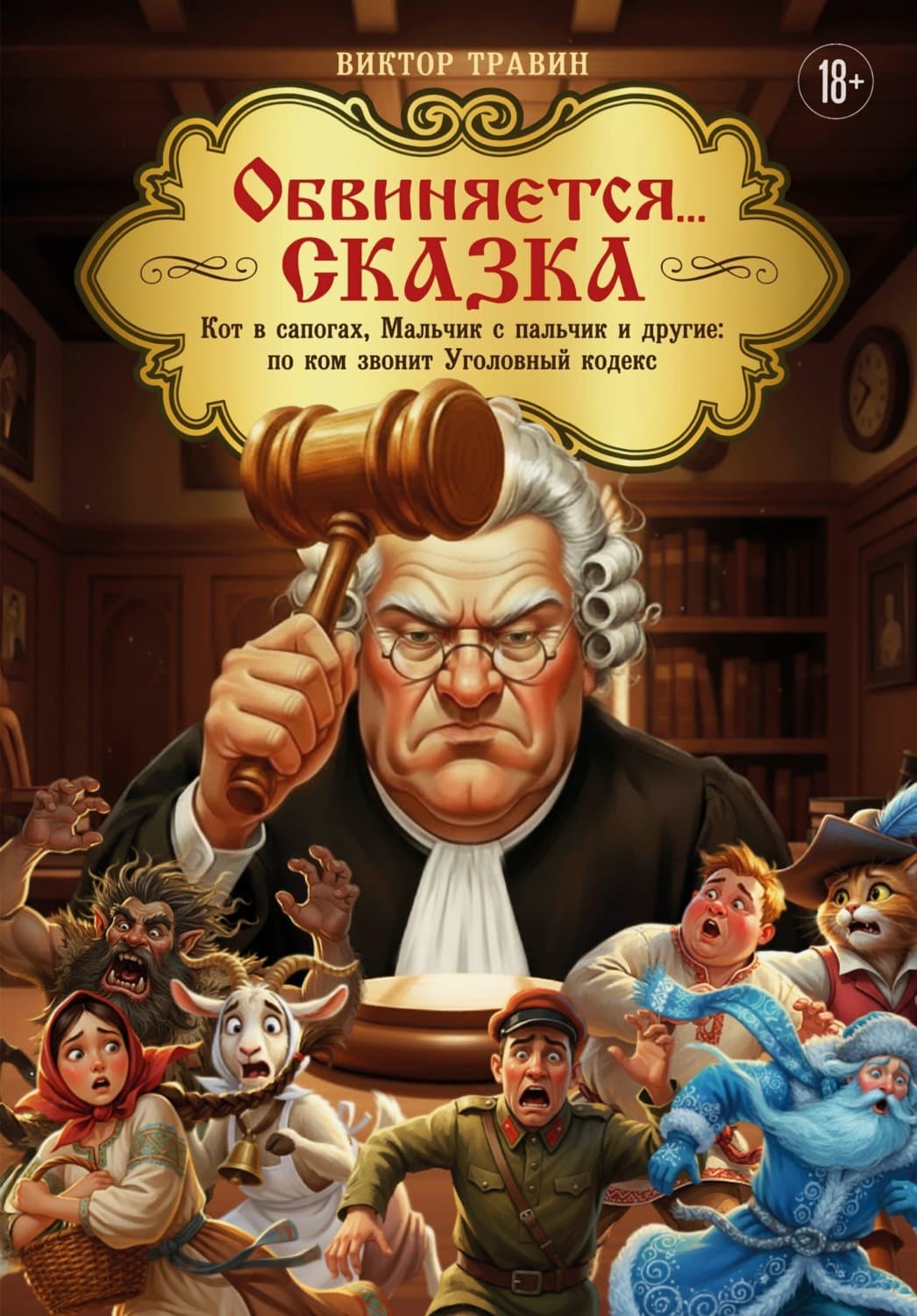 Обложка книги «Обвиняется… Сказка. Кот в сапогах, Мальчик с пальчик и другие: по ком звонит Уголовный Кодекс» — Василий Травин