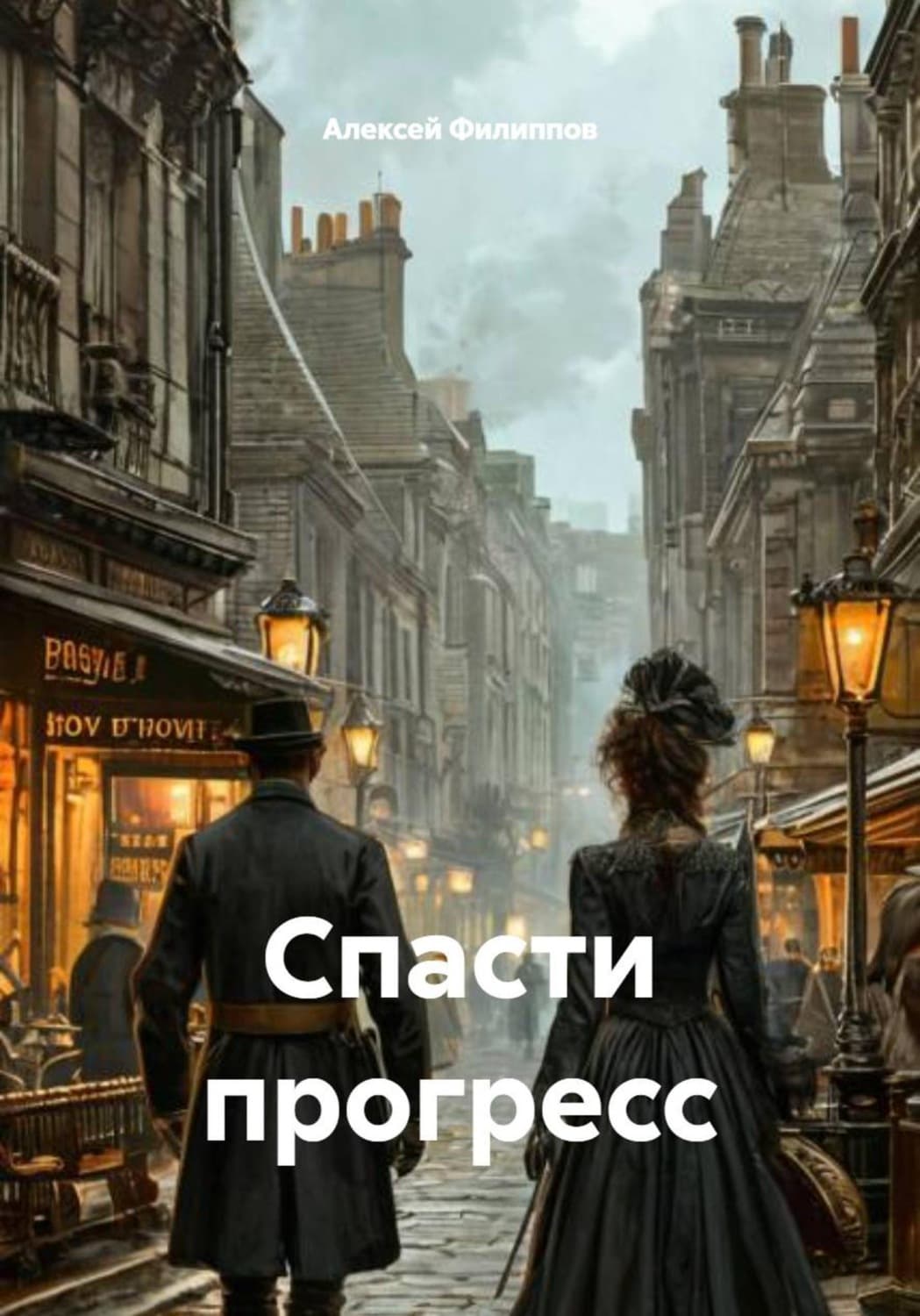 Обложка книги «Спасти прогресс» — Алексей Филиппов
