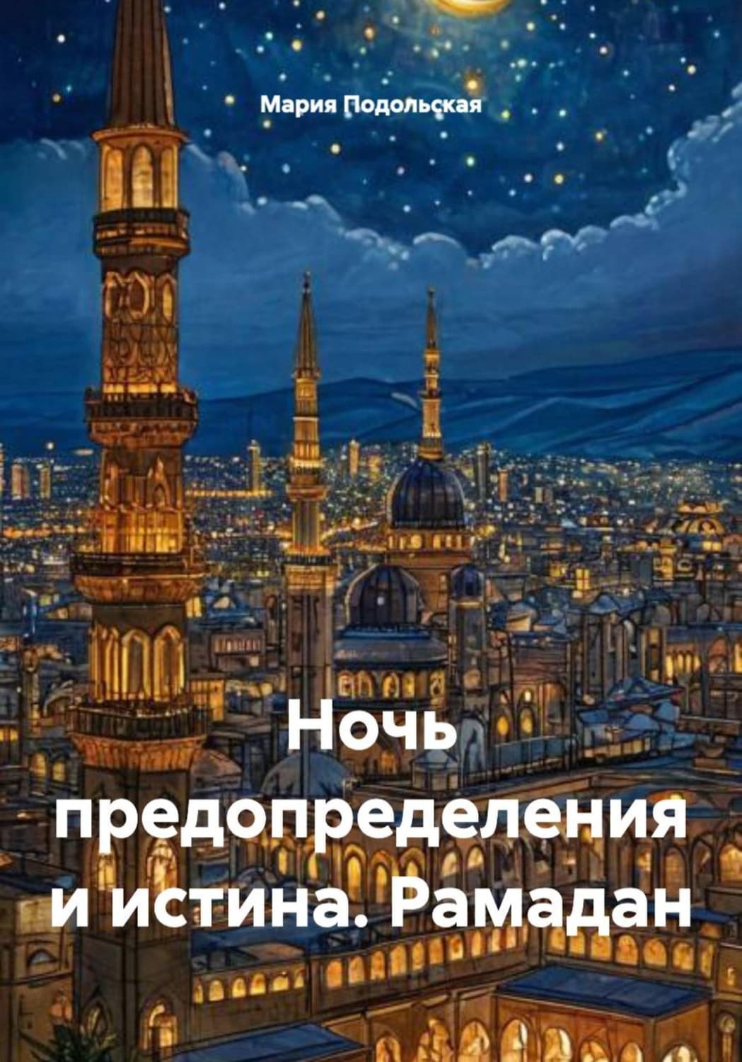 Обложка книги «Ночь предопределения и истина. Рамадан» — Мария Подольская