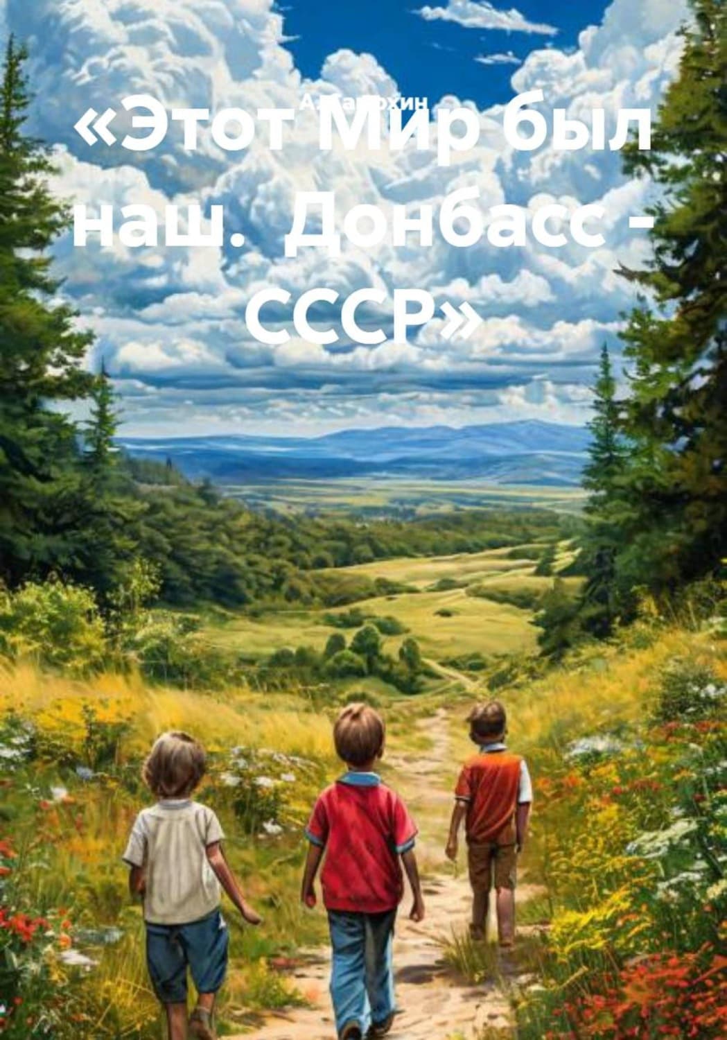 Обложка книги ««Этот Мир был наш. Донбасс - СССР»» — А. И. Самохин