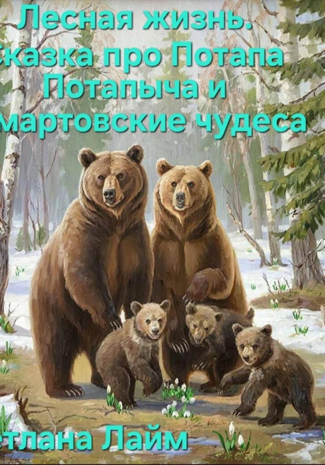 Обложка книги «Лесная жизнь.Сказка про Потапа Потапыча и мартовские чудеса» — Сильвия Лайм