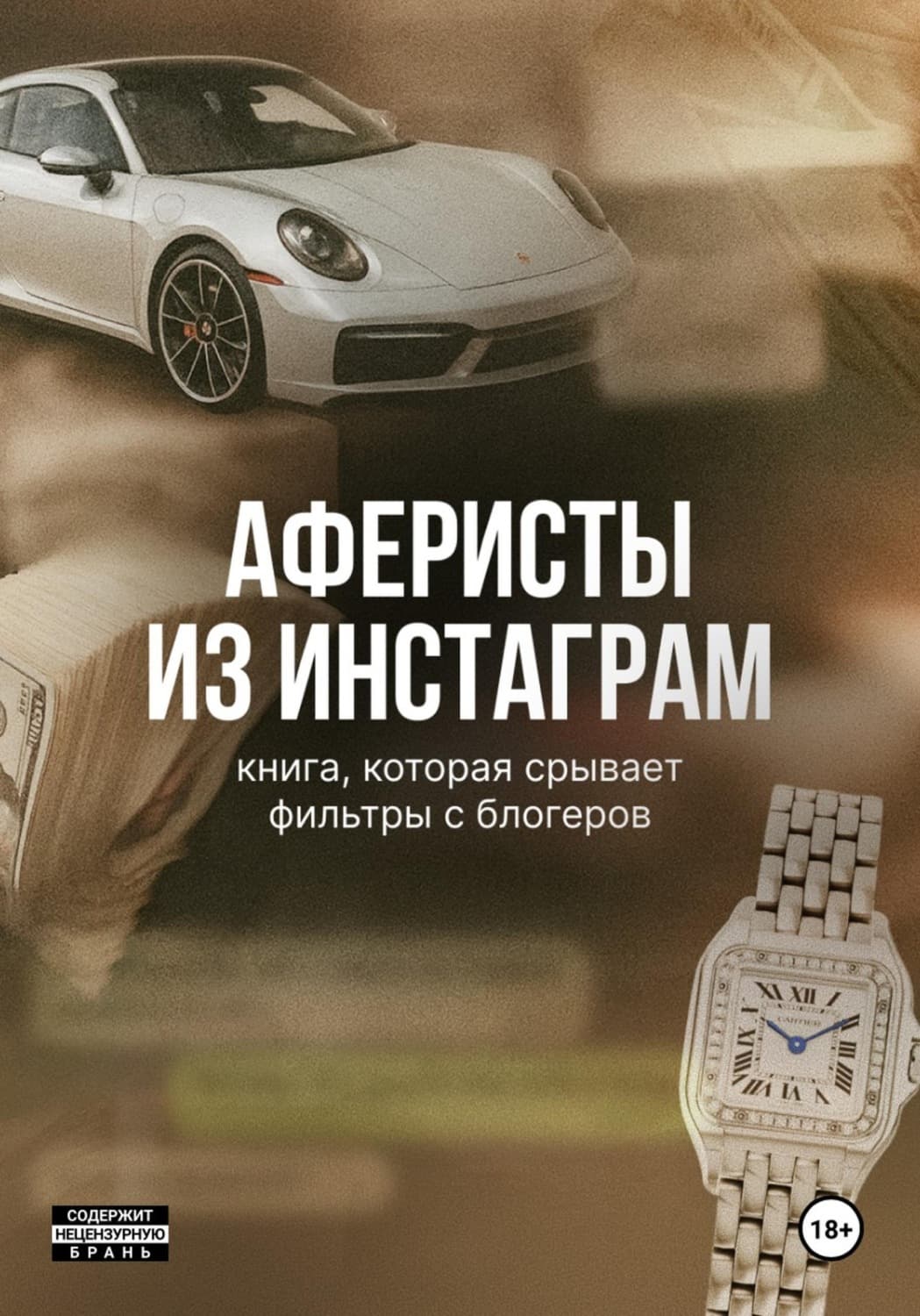 Обложка книги «Аферисты из Инстаграм» — Юля Нефедова