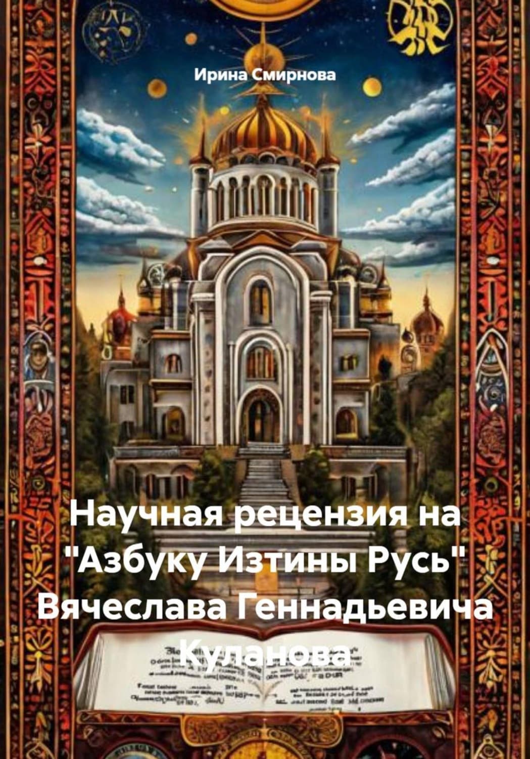 Обложка книги «Научная рецензия на "Азбуку Изтины Русь" Вячеслава Геннадьевича Куланова» — И. В. Смирнова