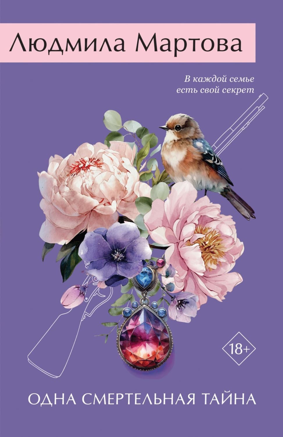 Обложка книги «Одна смертельная тайна» — Людмила Мартова