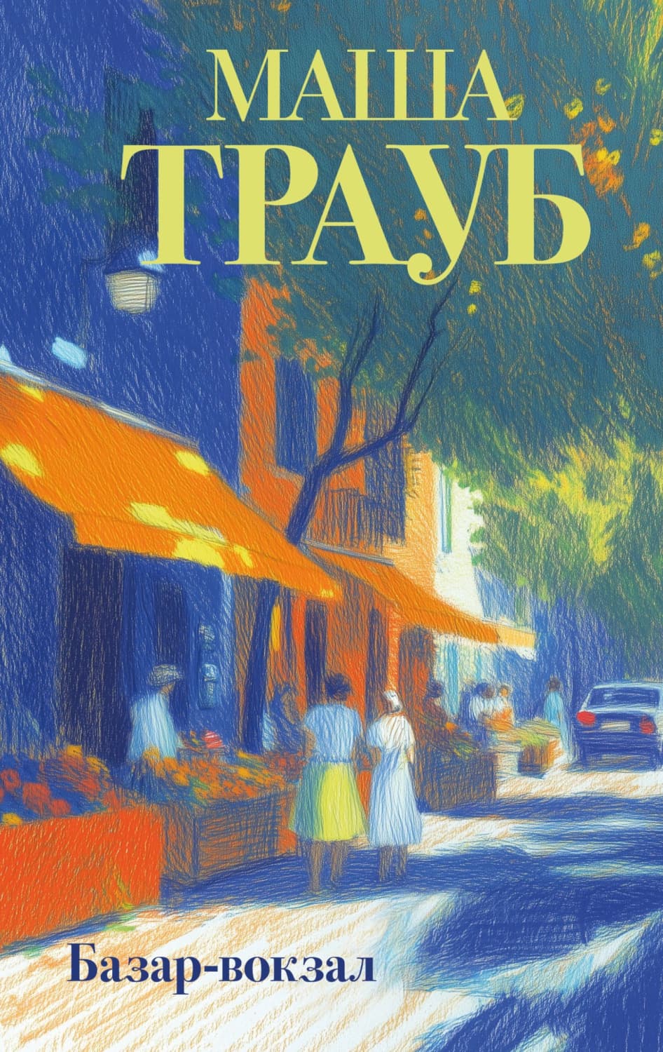 Обложка книги «Базар-вокзал» — Маша Трауб