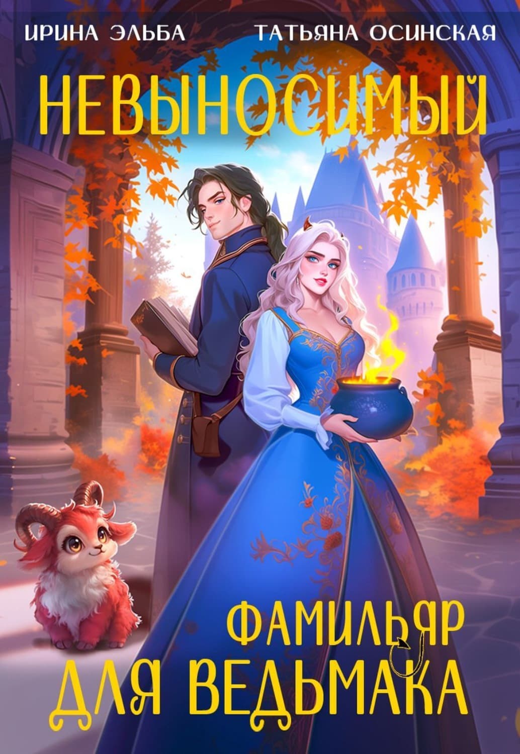 Обложка книги «Невыносимый фамильяр для ведьмака» — Ирина Осинская