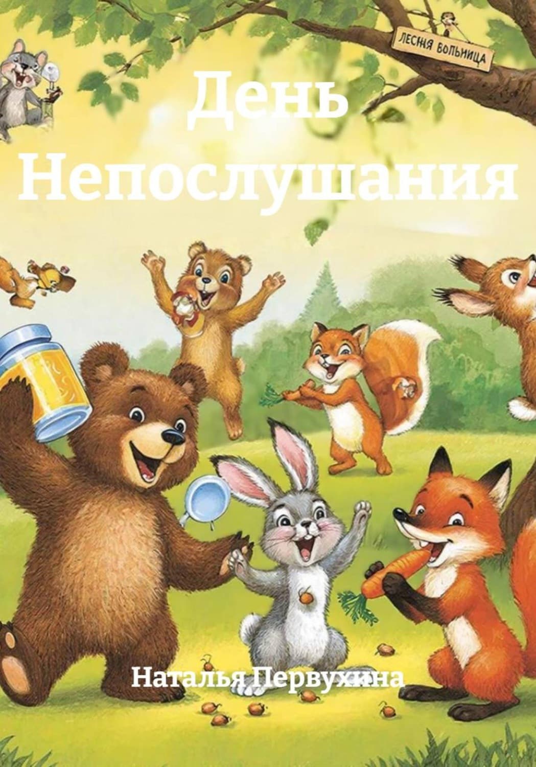 Обложка книги «День Непослушания» — Надежда Первухина