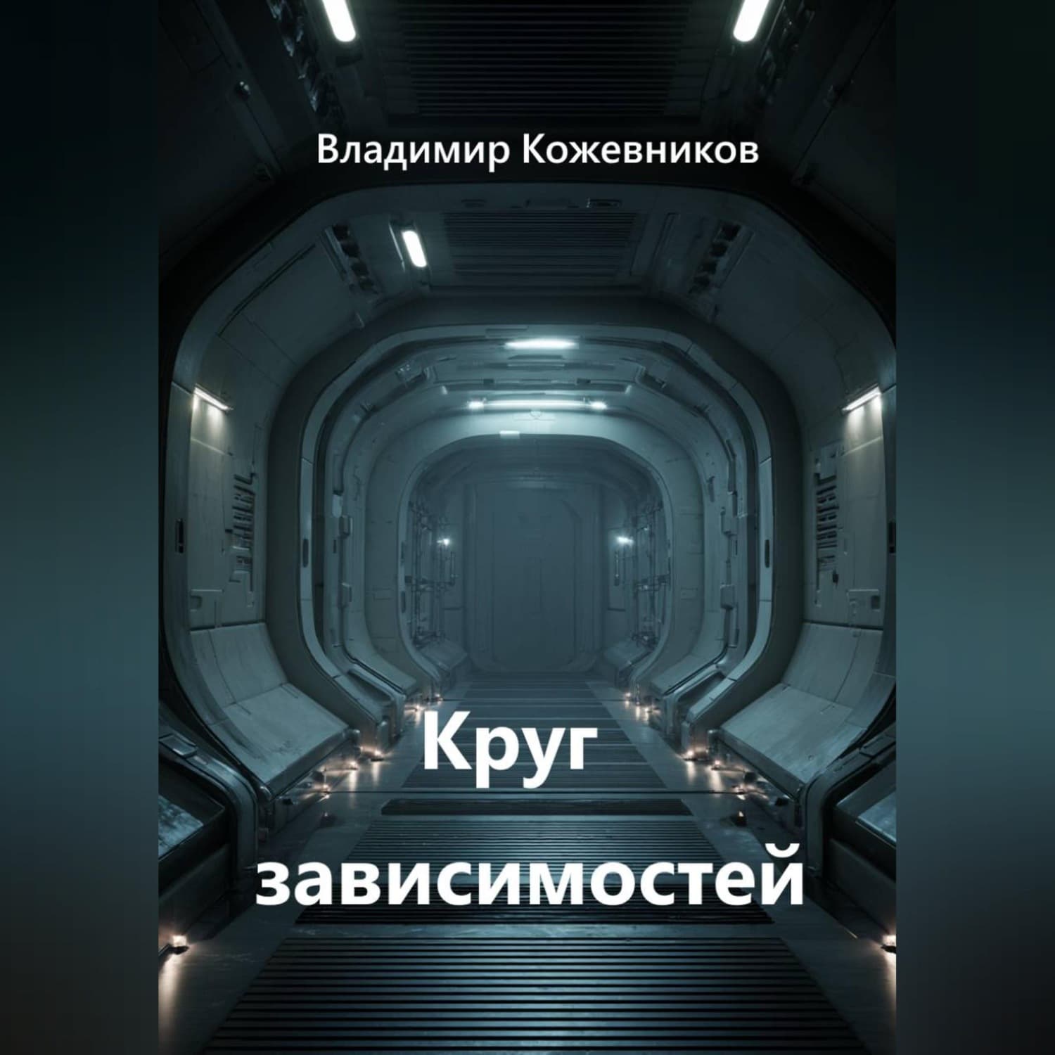 Обложка книги «Круг зависимостей» — Вячеслав Кожевников